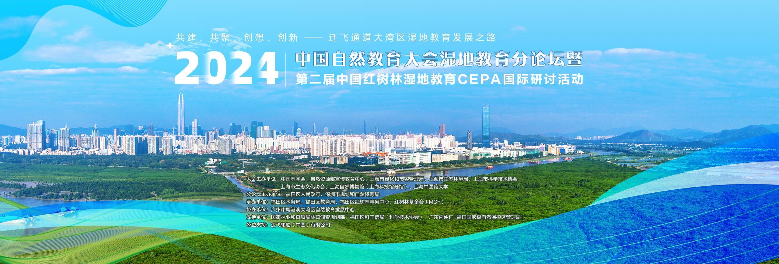 第二届中国红树林湿地教育CEPA国际研讨活动即将召开