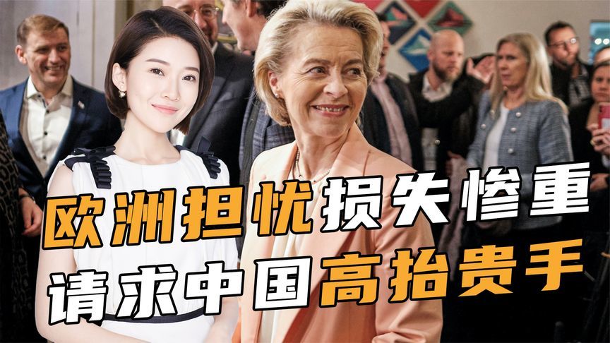 反制来了，欧洲担忧损失惨重，请求中国高抬贵手，终于还是怕了？