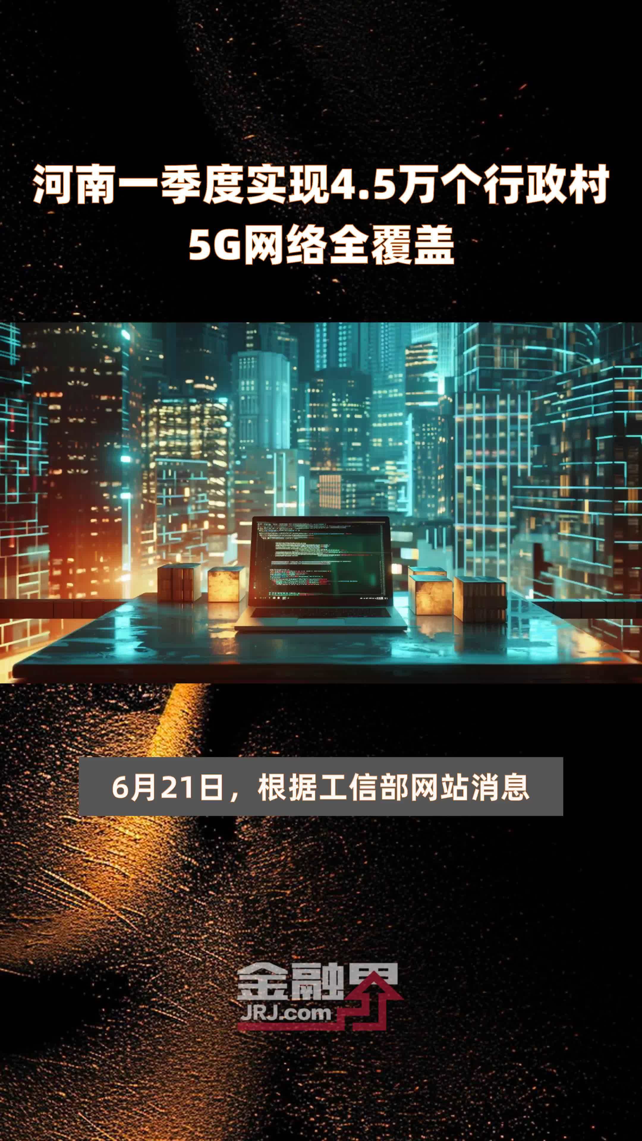 河南一季度实现4.5万个行政村5G网络全覆盖 |快报