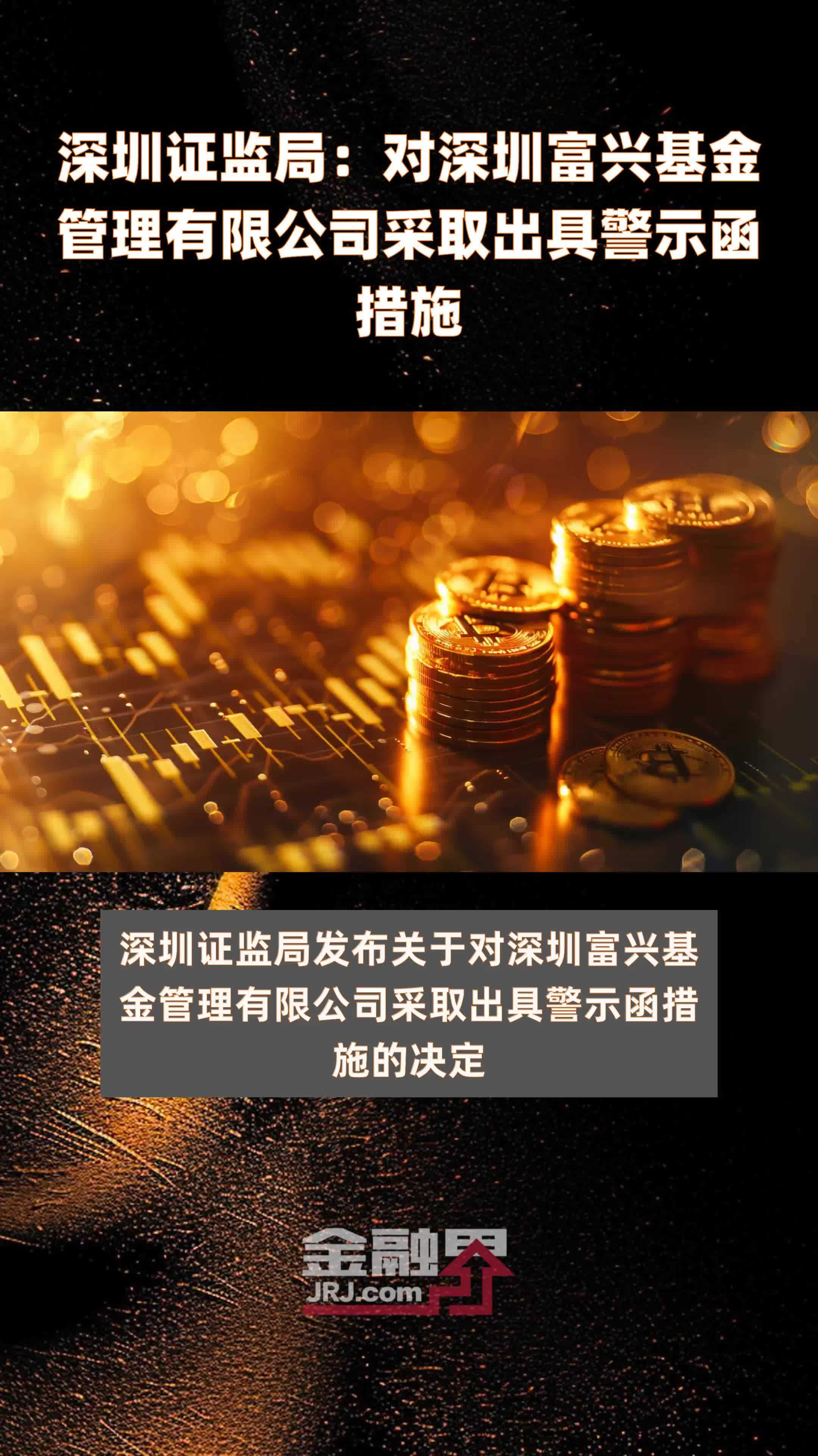 深圳证监局：对深圳富兴基金管理有限公司采取出具警示函措施|快报