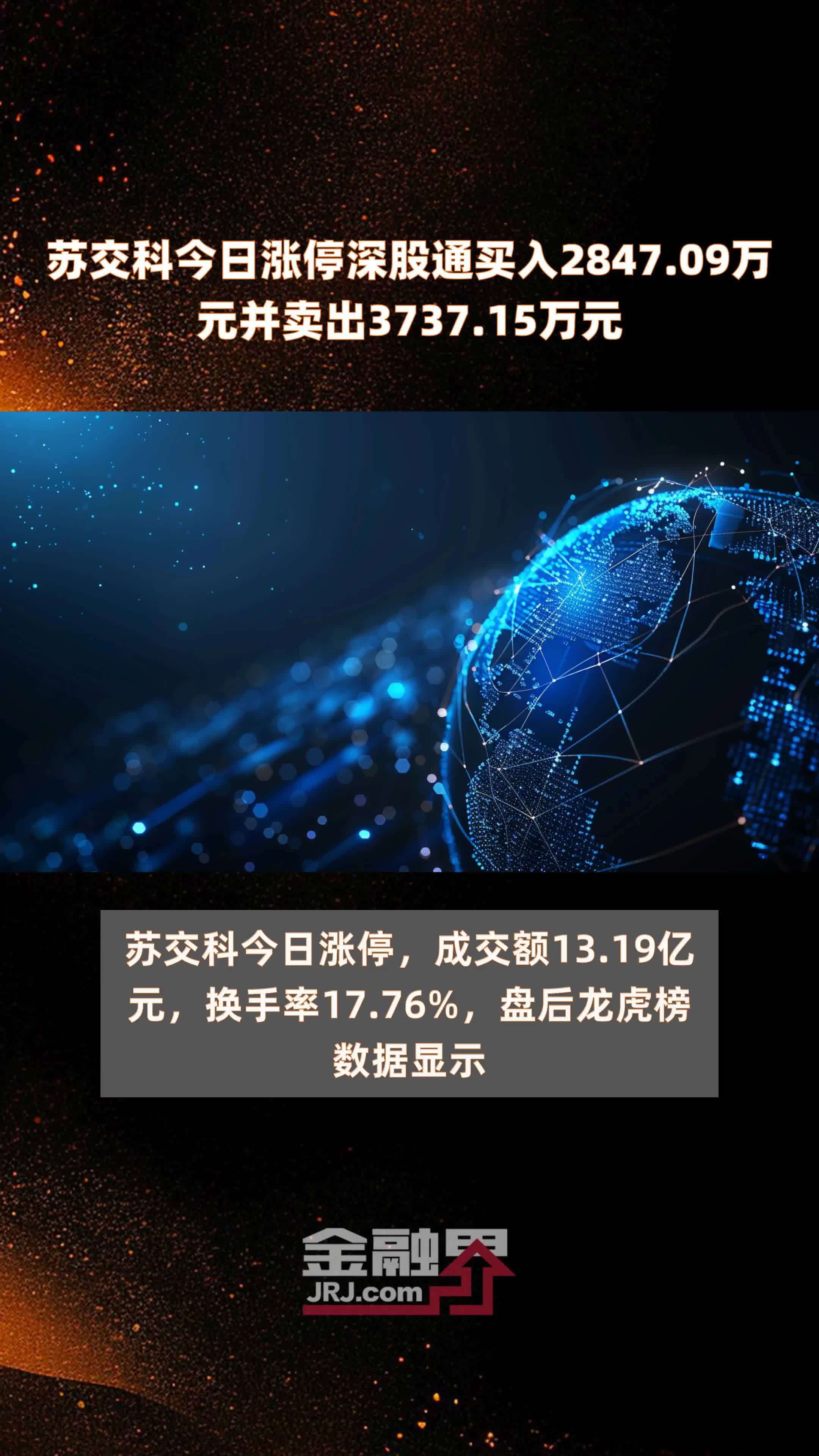 苏交科今日涨停深股通买入284709万元并卖出373715万元快报