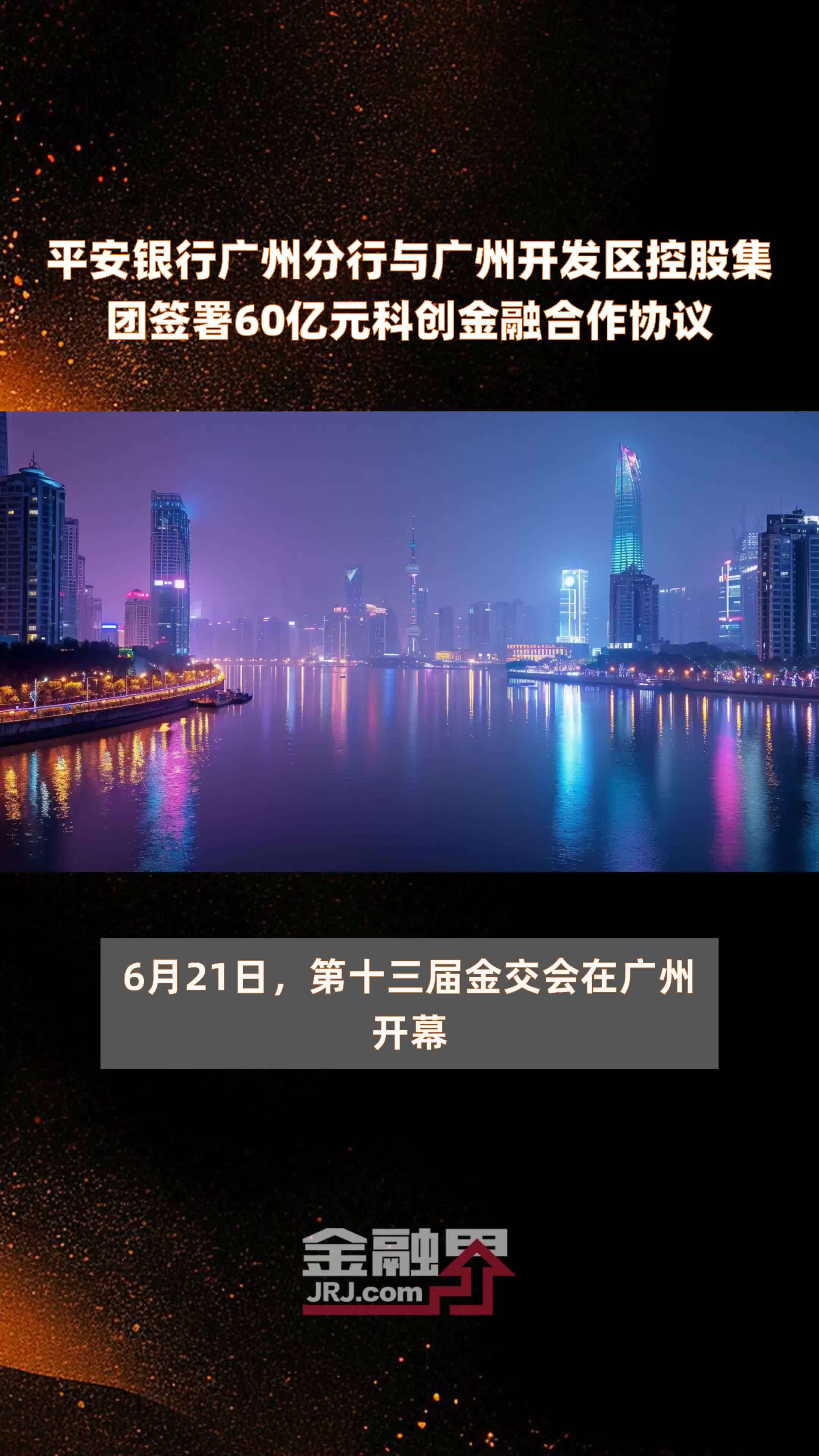 平安银行广州分行与广州开发区控股集团签署60亿元科创金融合作协议 |快报