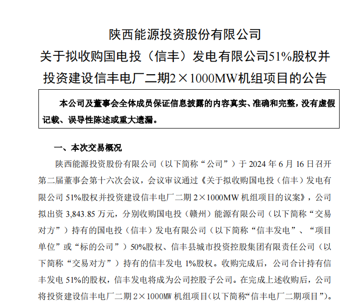 图片来源：陕西能源公告