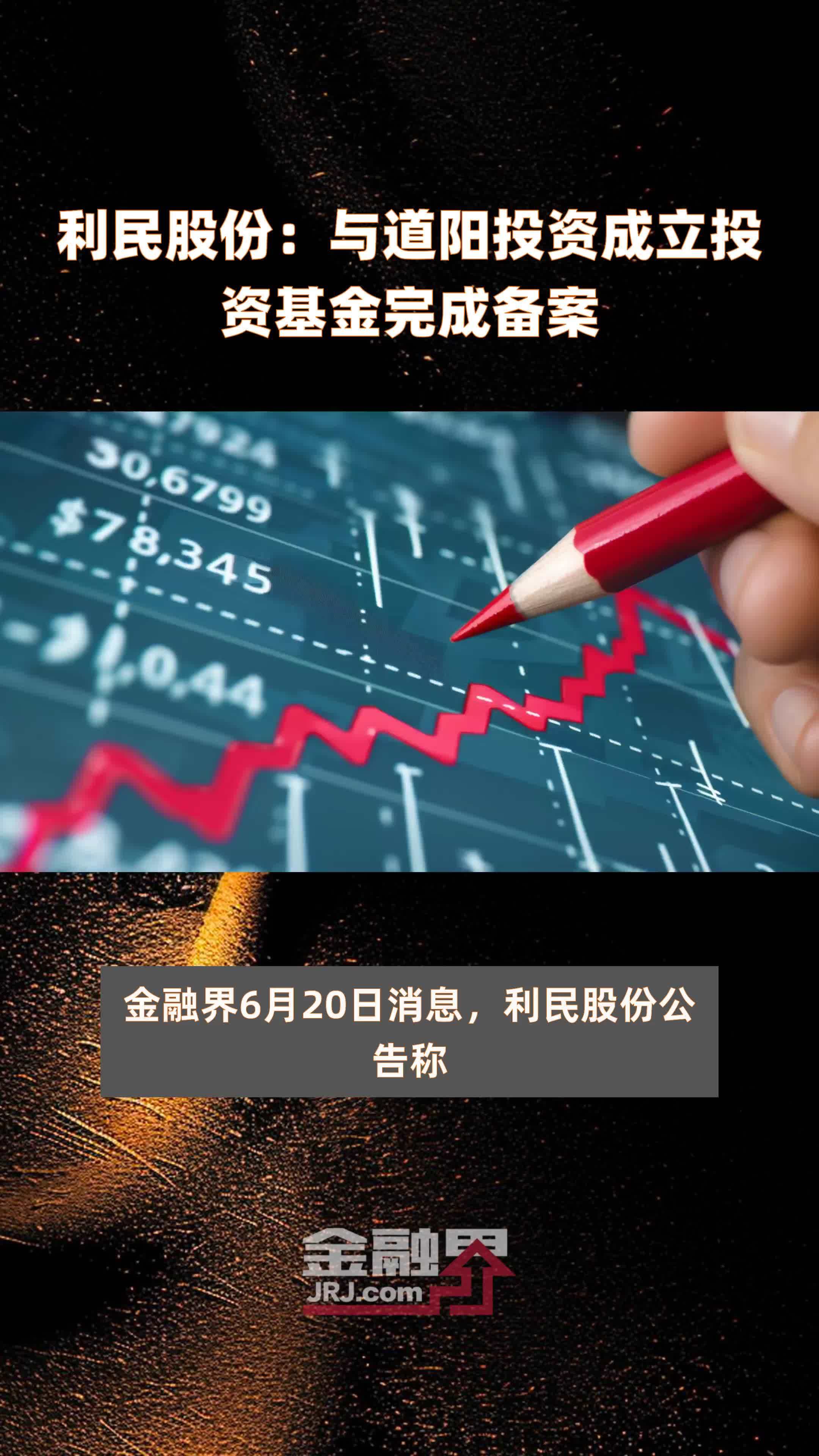 利民股份：与道阳投资成立投资基金完成备案|快报