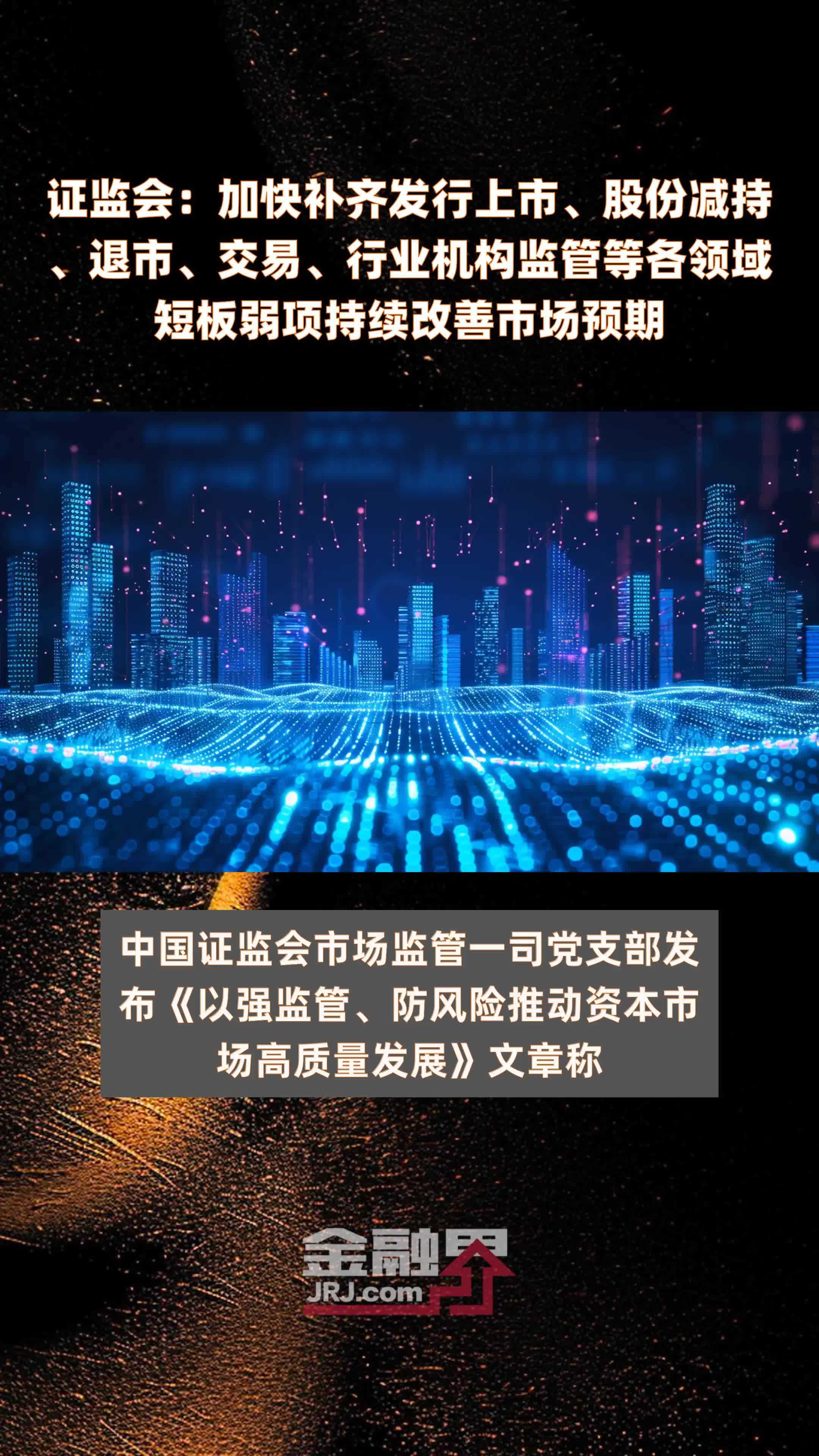 证监会:加快补齐发行上市、股份减持、退市、交易、行业机构监管等各领域短板弱项持续改善市场预期|快报_凤凰网视频_凤凰网