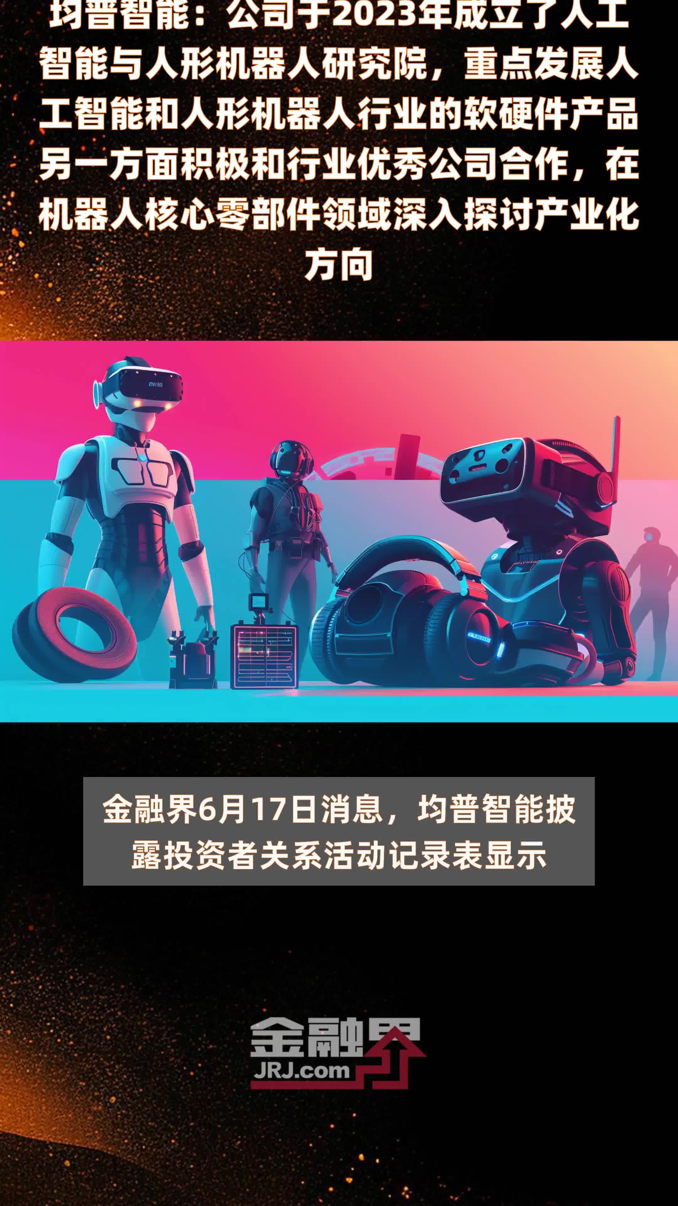 均普智能：公司于2023年成立了人工智能与人形机器人研究院，重点发展人工智能和人形机器人行业的软硬件产品另一方面积极和行业优秀公司合作，在机器人核心零部件领域深入探讨产业化方向 |快报