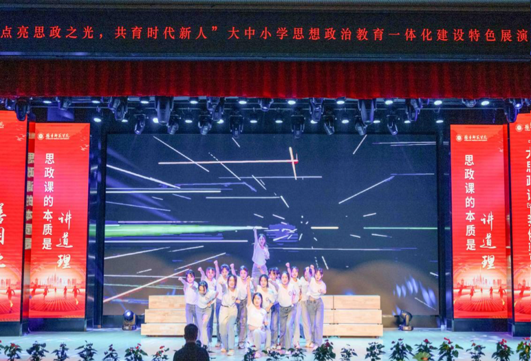 豫章师范学院举办“点亮思政之光，共育时代新人”大中小学思想政治教育一体化建设特色展演
