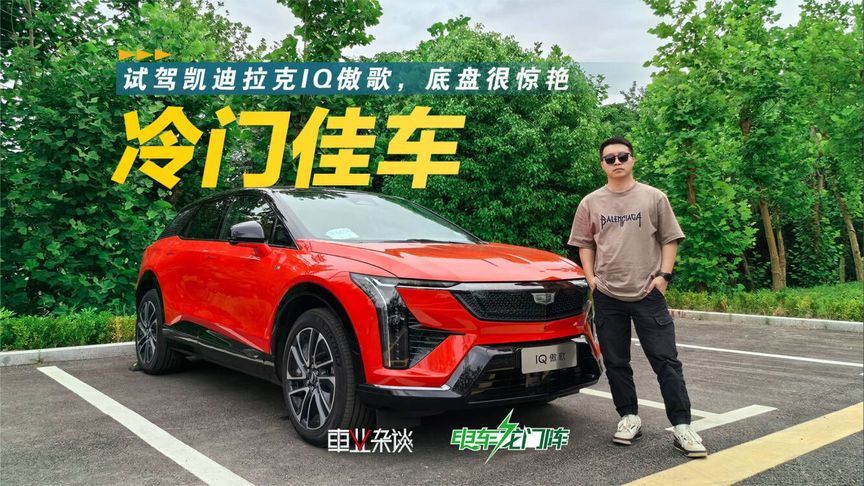 冷门佳车！试驾凯迪拉克IQ傲歌，底盘很惊艳