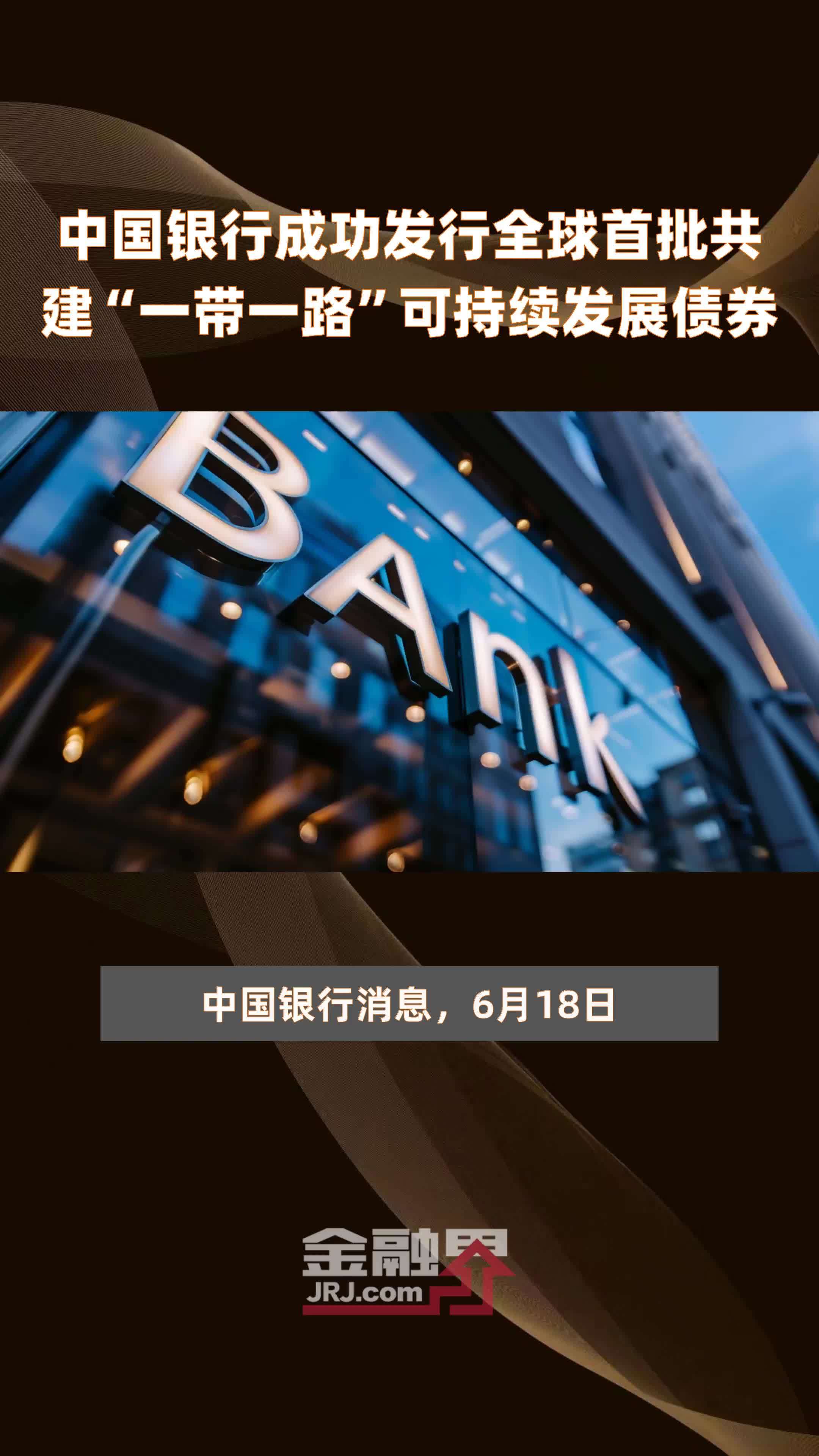 中国银行成功发行全球首批共建“一带一路”可持续发展债券|快报