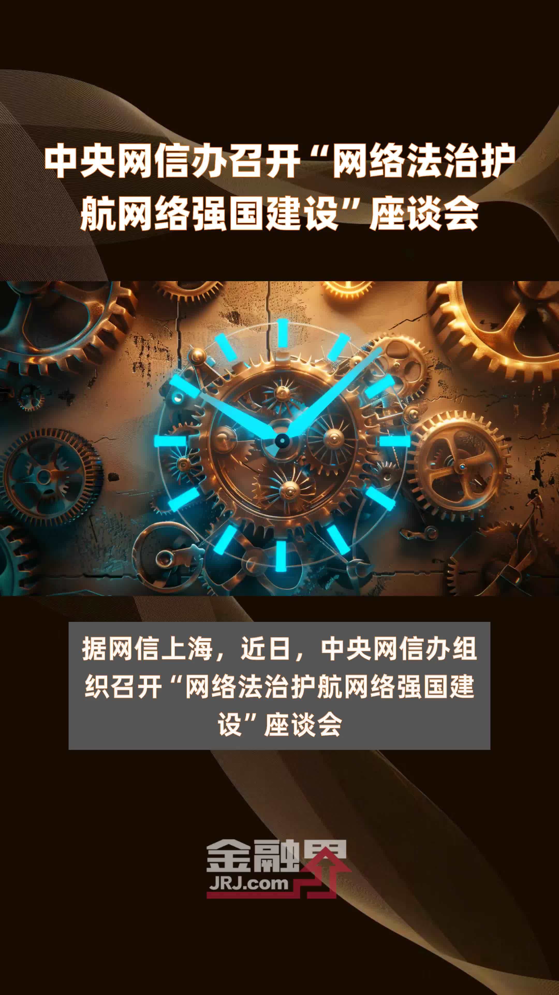 中央网信办召开“网络法治护航网络强国建设”座谈会|快报