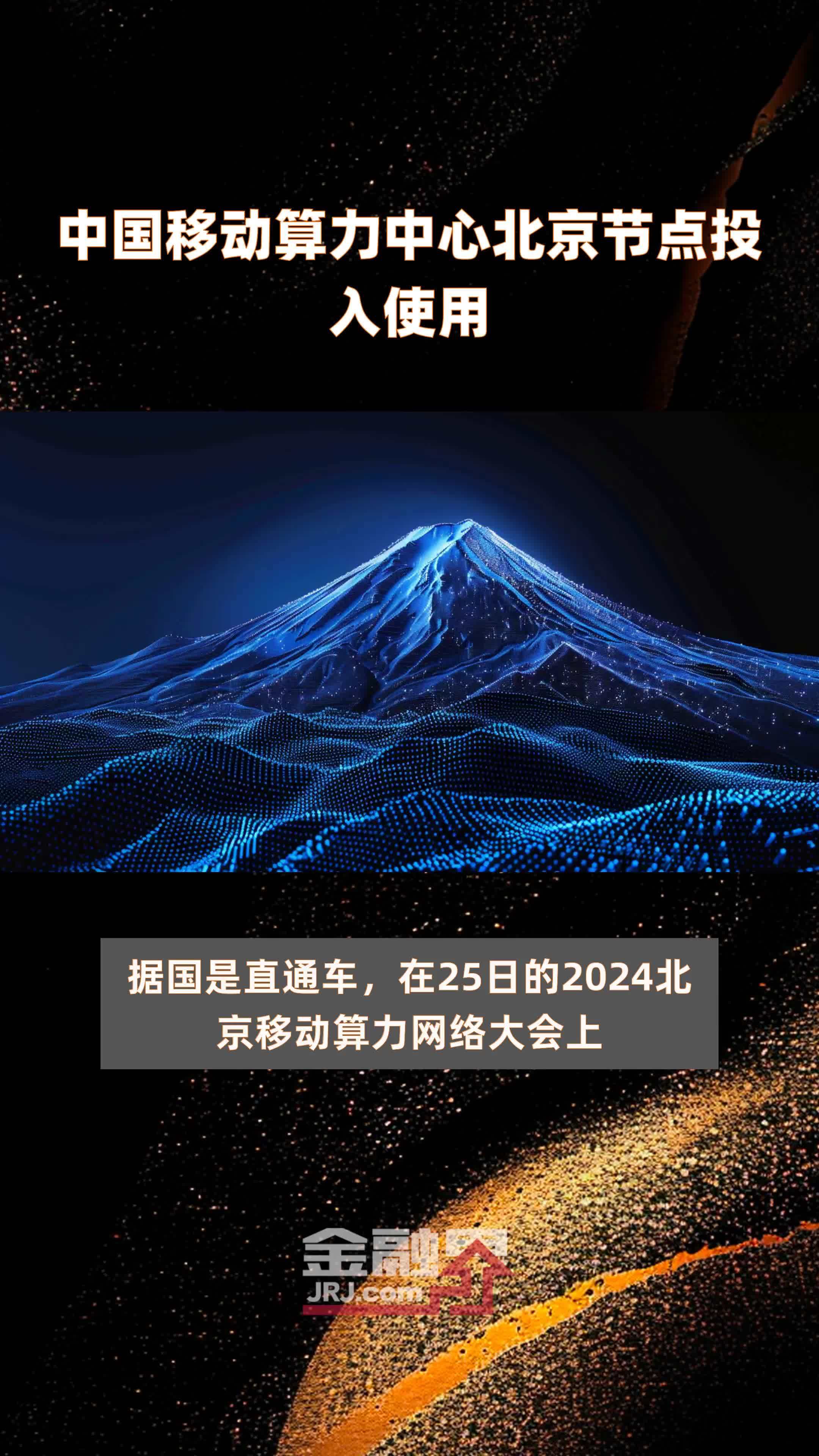 中国移动算力中心北京节点投入使用|快报