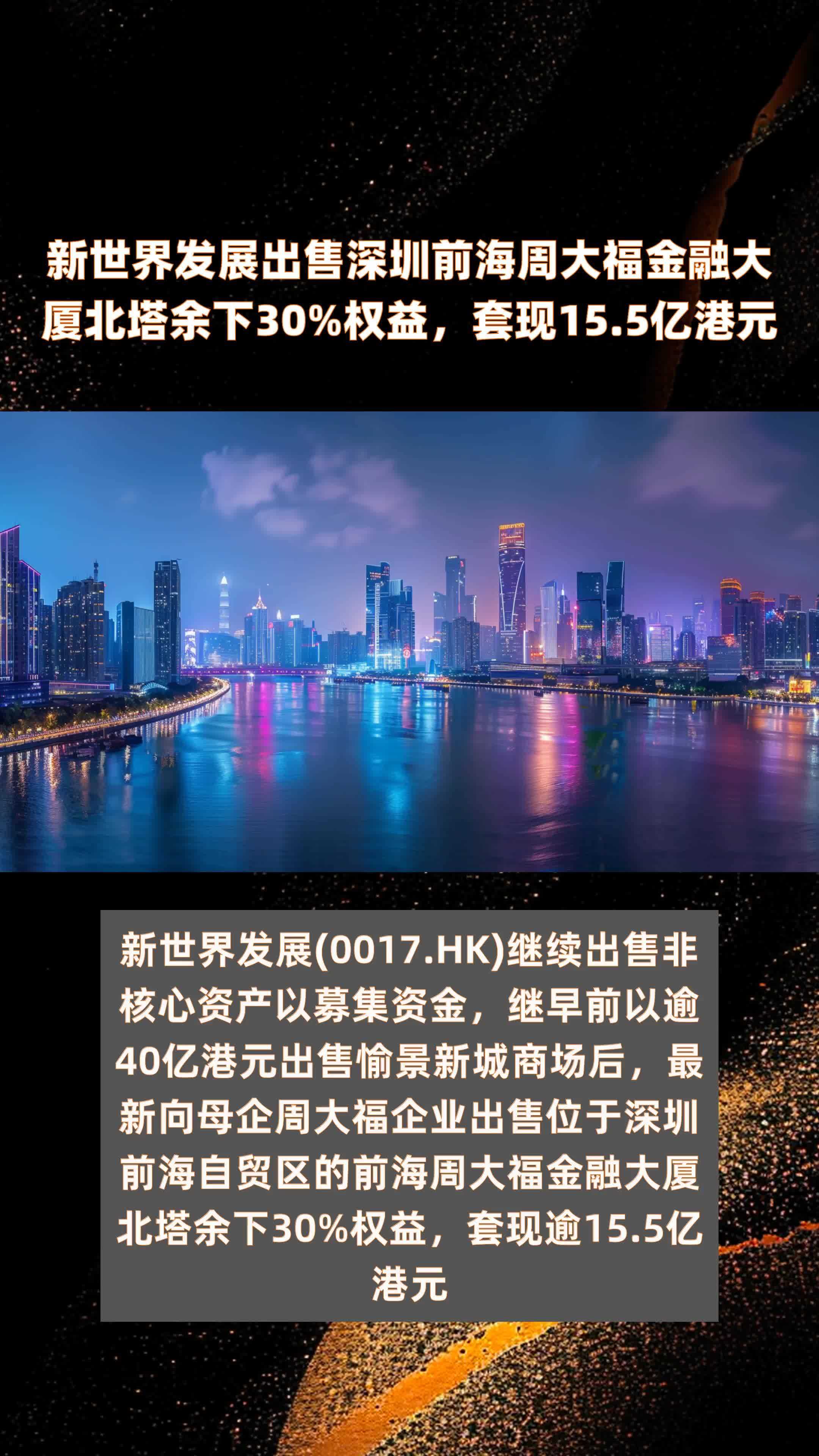 新世界发展出售深圳前海周大福金融大厦北塔余下30%权益，套现15.5亿港元 |快报