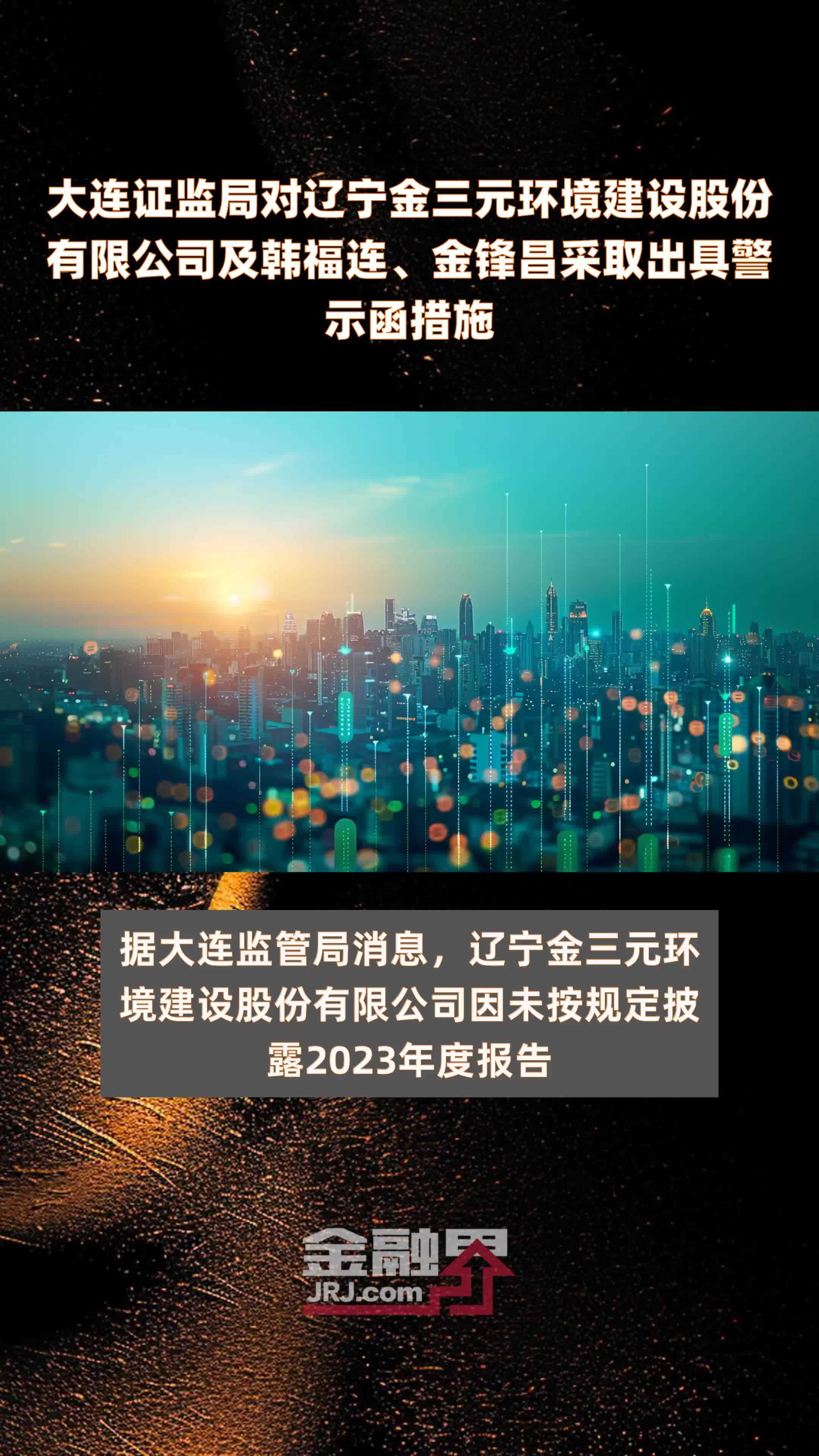 大连证监局对辽宁金三元环境建设股份有限公司及韩福连、金锋昌采取出具警示函措施|快报