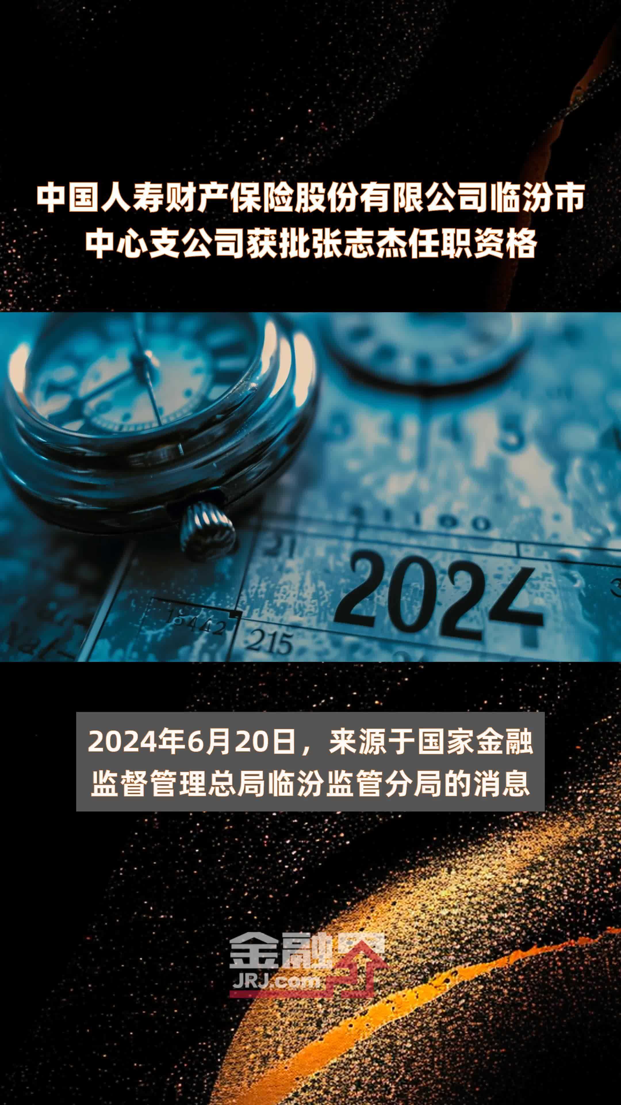 中国人寿财产保险股份有限公司临汾市中心支公司获批张志杰任职资格|快报