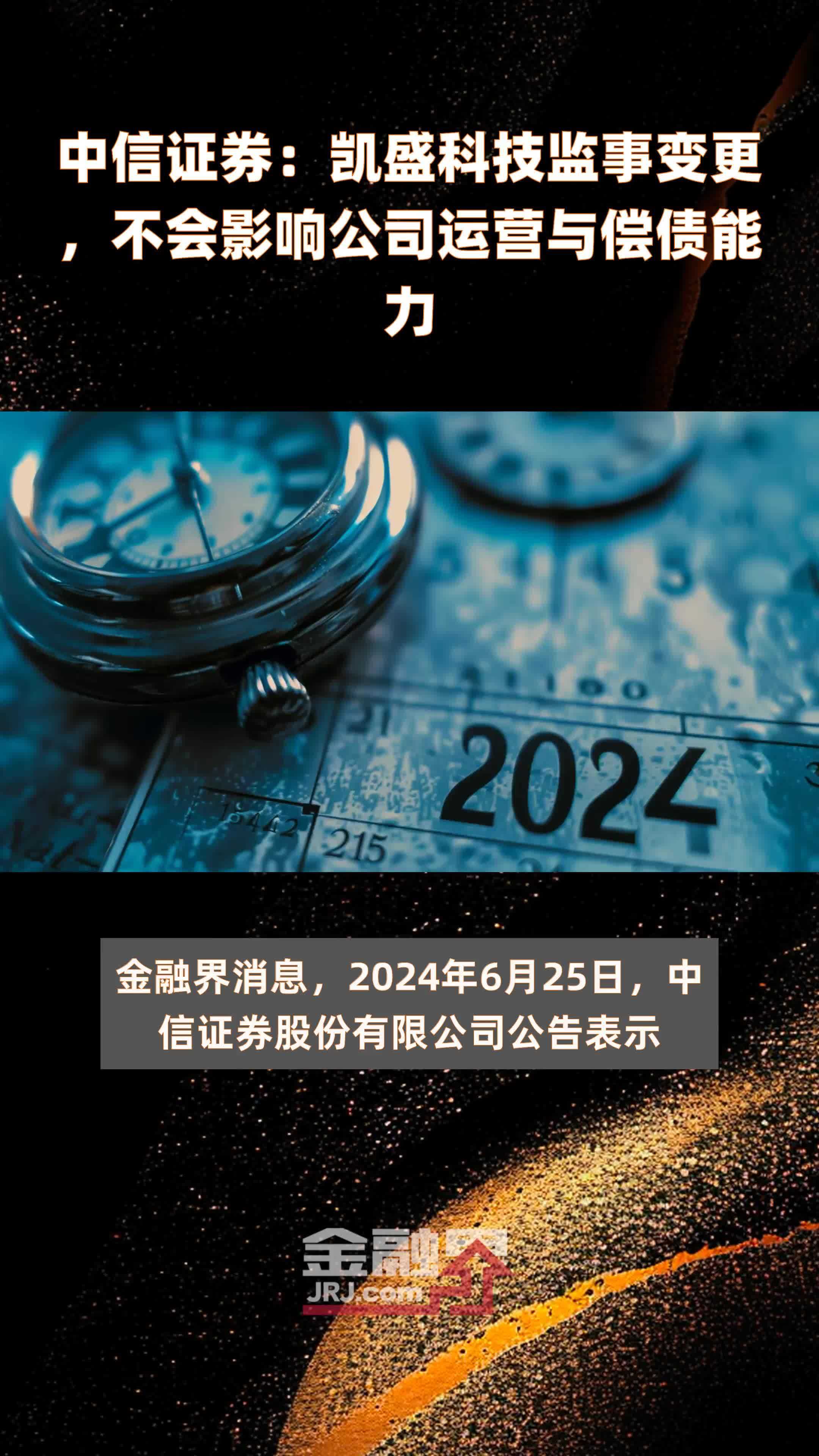 中信证券：凯盛科技监事变更，不会影响公司运营与偿债能力|快报