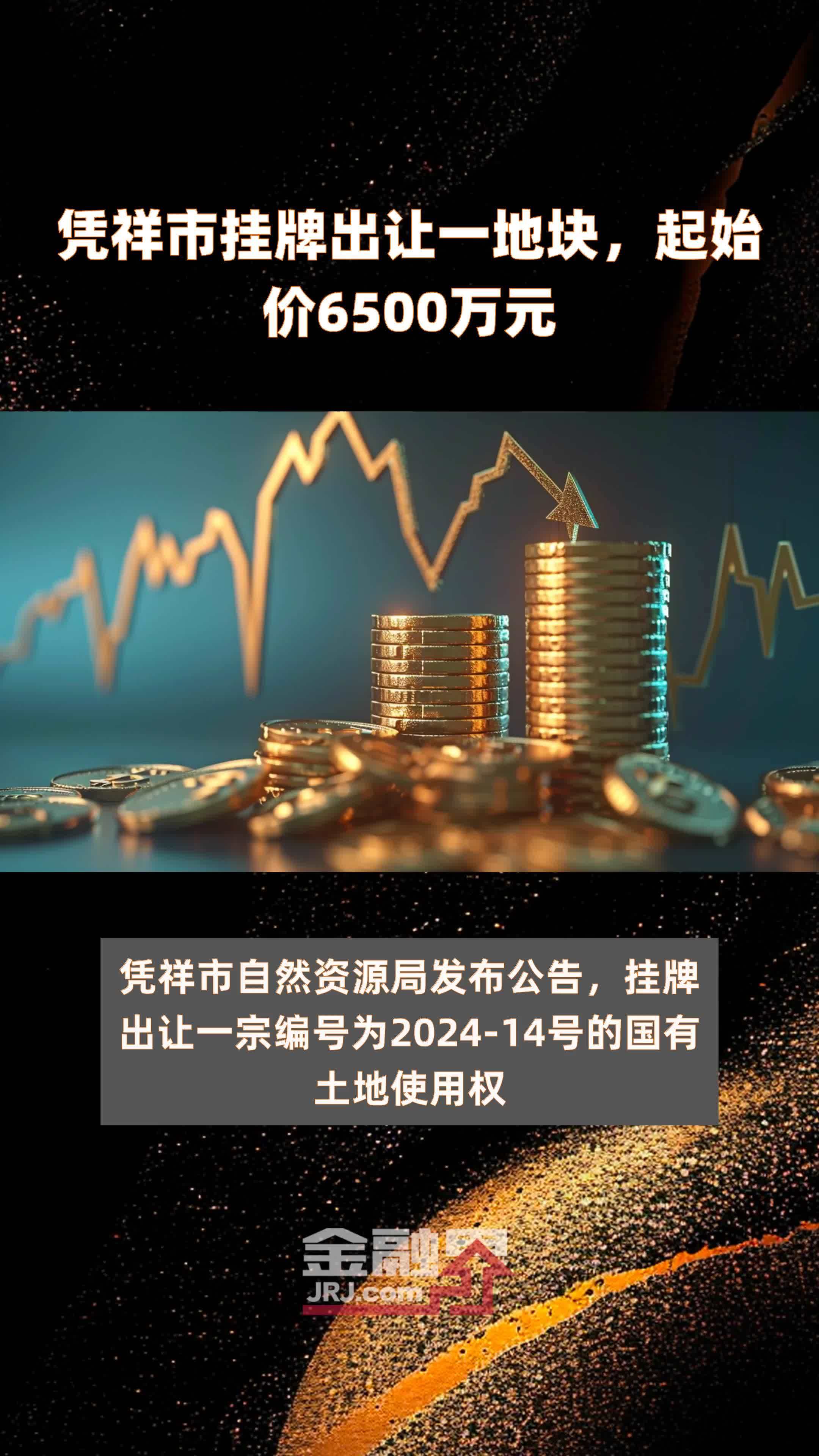 凭祥市挂牌出让一地块，起始价6500万元 |快报