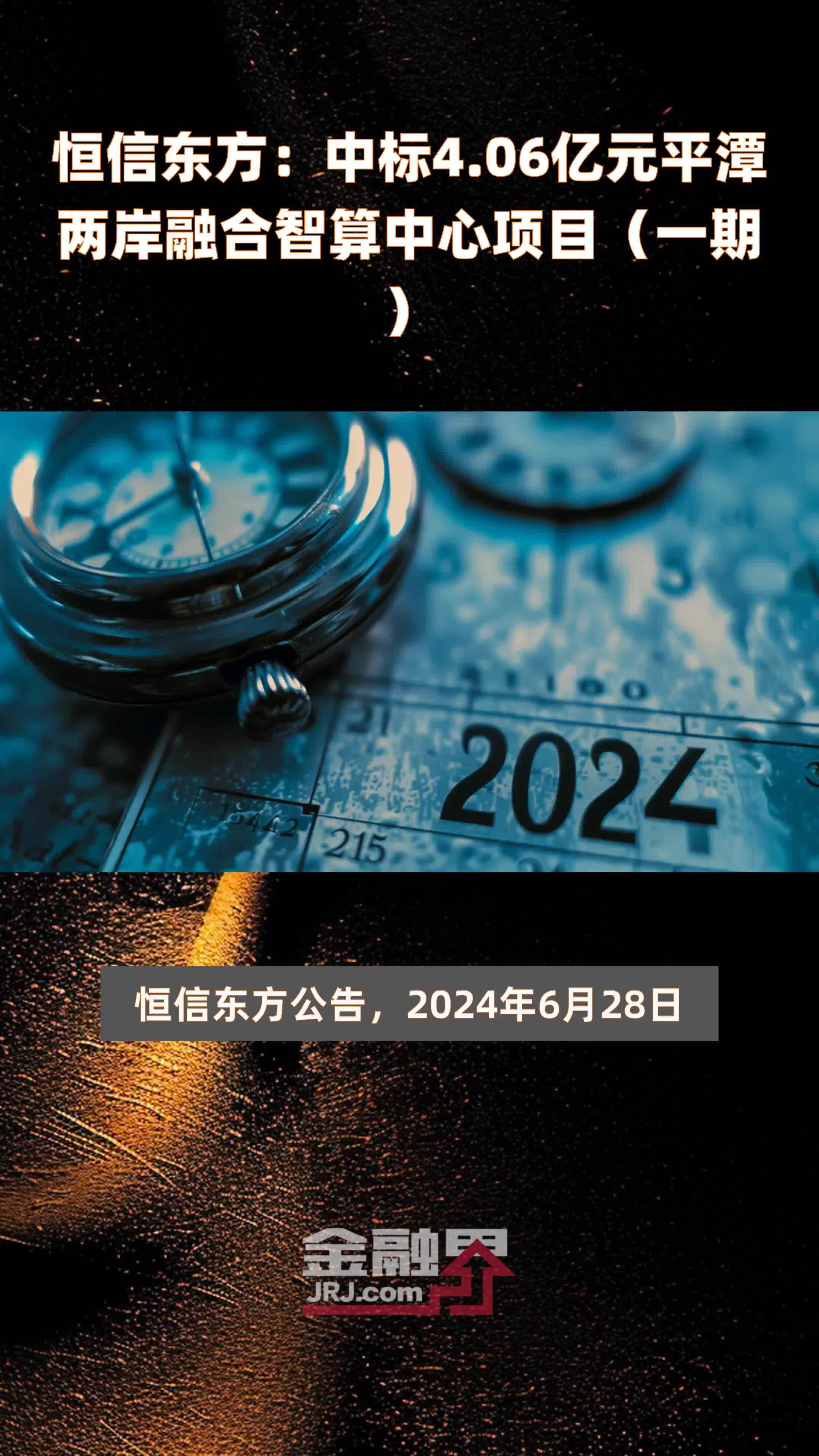 恒信东方：中标4.06亿元平潭两岸融合智算中心项目（一期） |快报