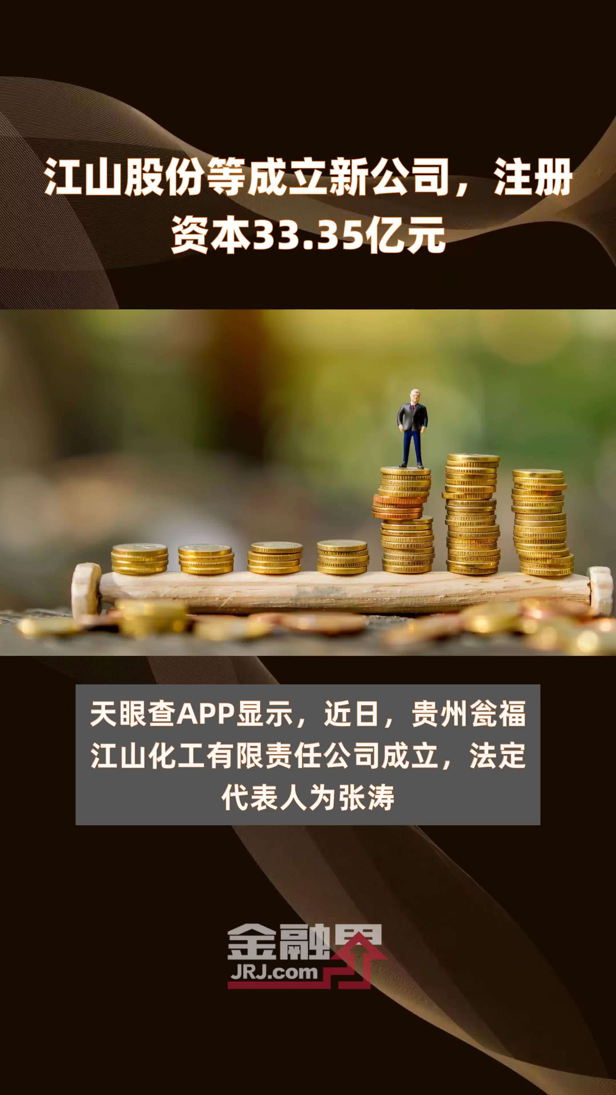 江山股份等成立新公司，注册资本33.35亿元 |快报