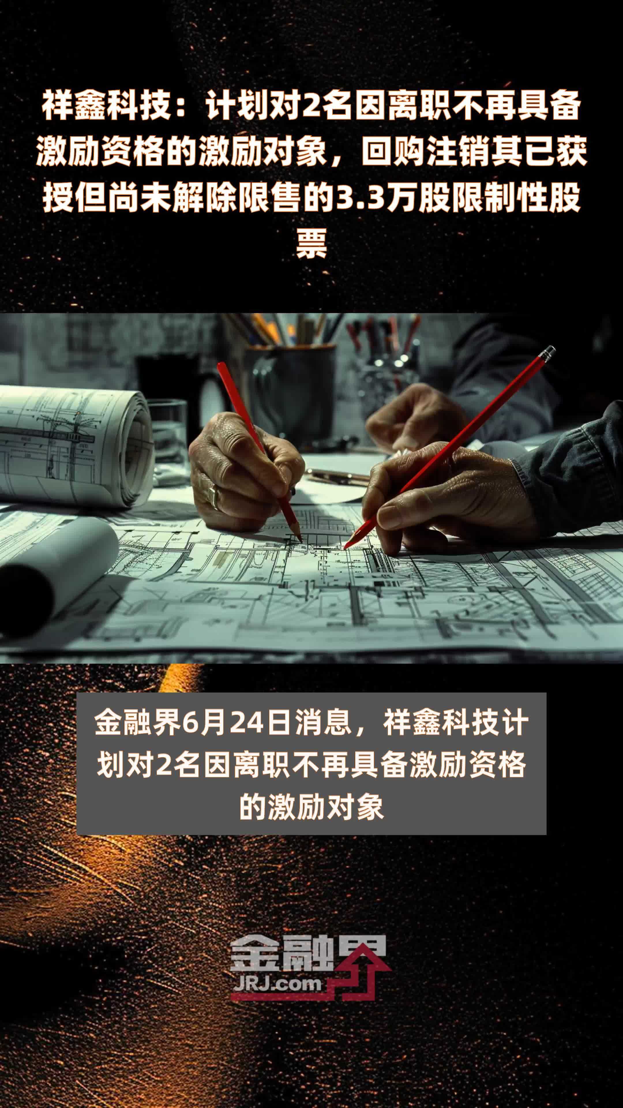 祥鑫科技：计划对2名因离职不再具备激励资格的激励对象，回购注销其已获授但尚未解除限售的3.3万股限制性股票 |快报