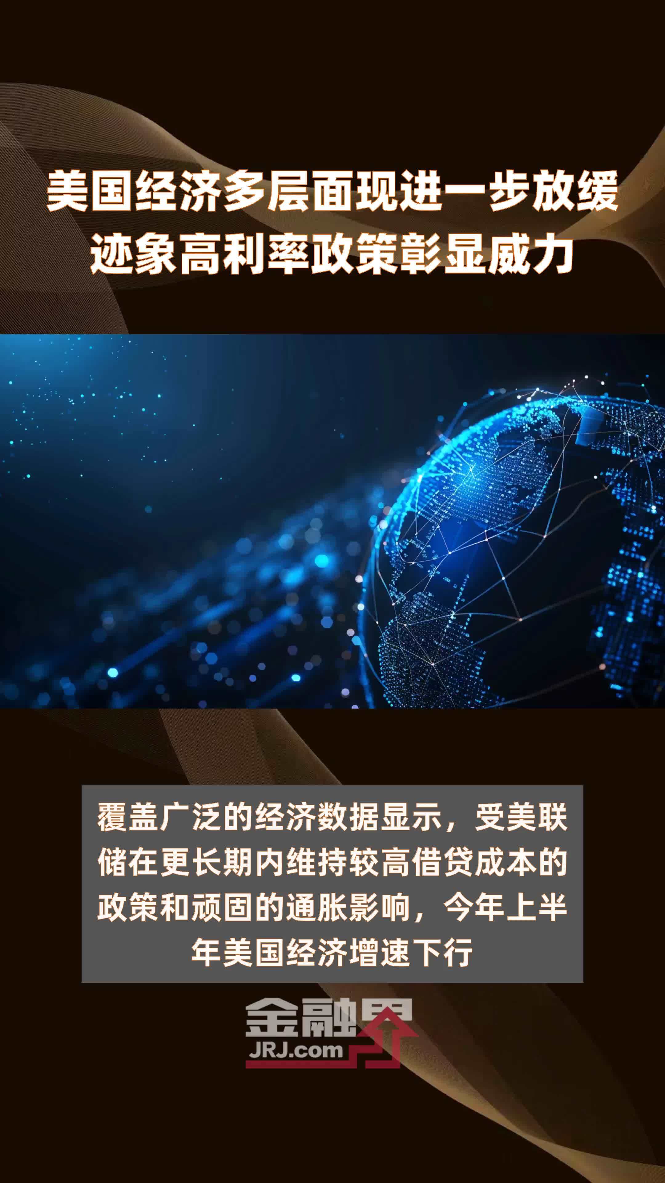 美国经济多层面现进一步放缓迹象高利率政策彰显威力|快报
