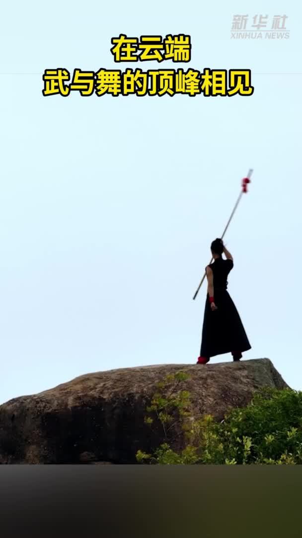 秀我中国｜在云端，武与舞的顶峰相见