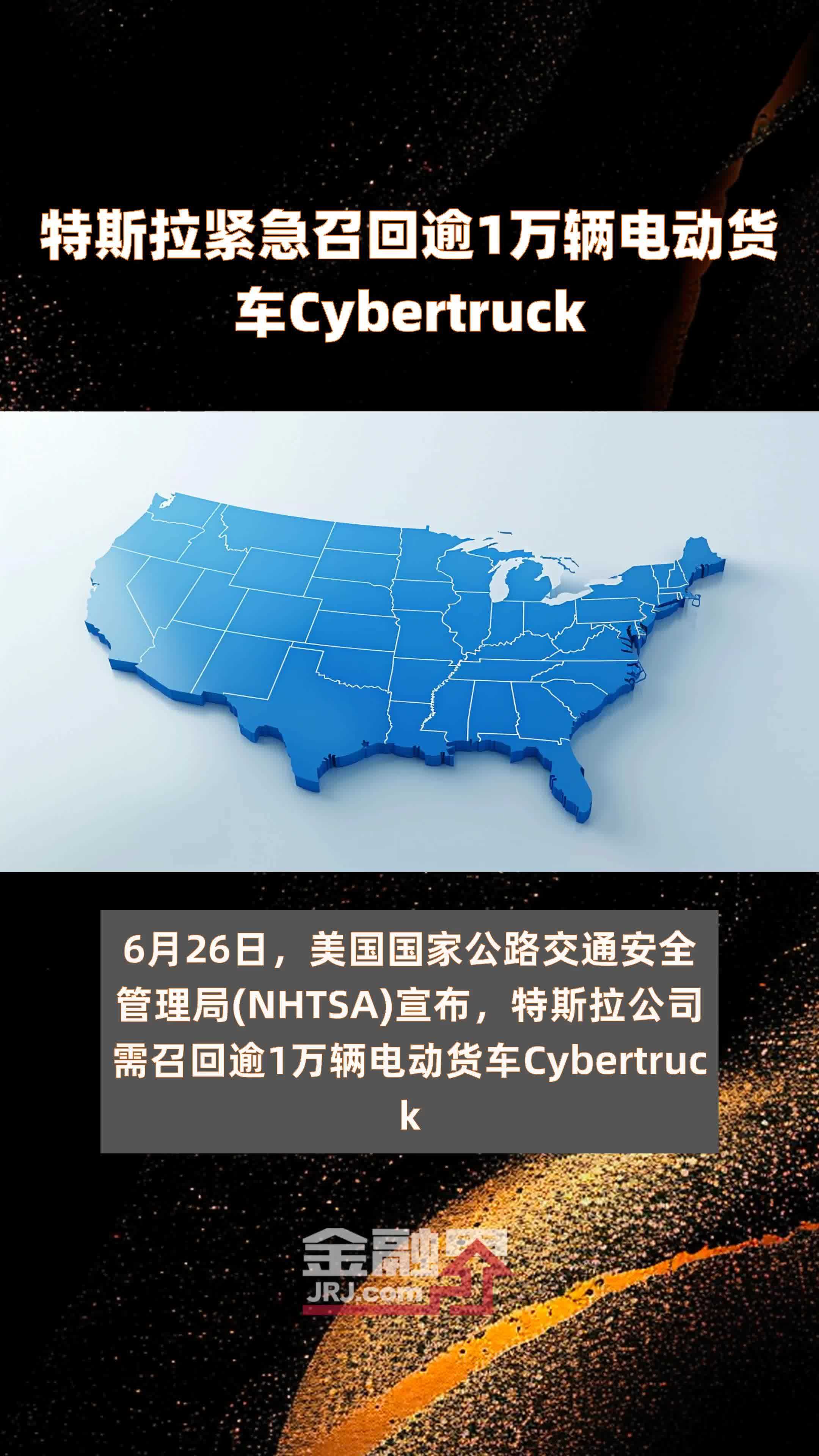 特斯拉紧急召回逾1万辆电动货车Cybertruck |快报