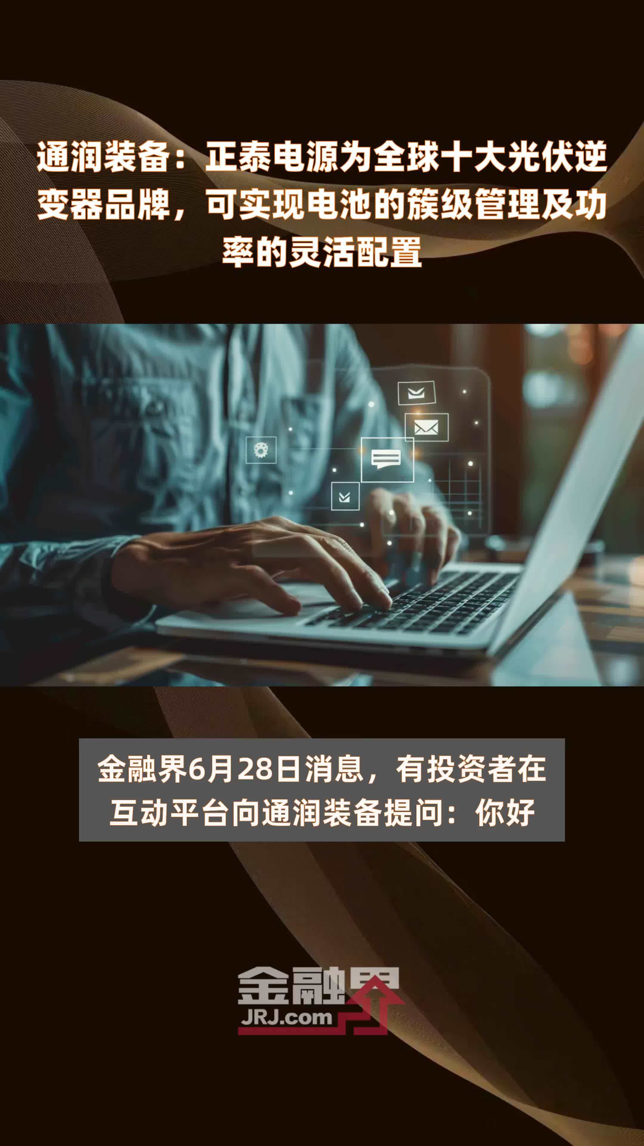 通润装备：正泰电源为全球十大光伏逆变器品牌，可实现电池的簇级管理及功率的灵活配置|快报