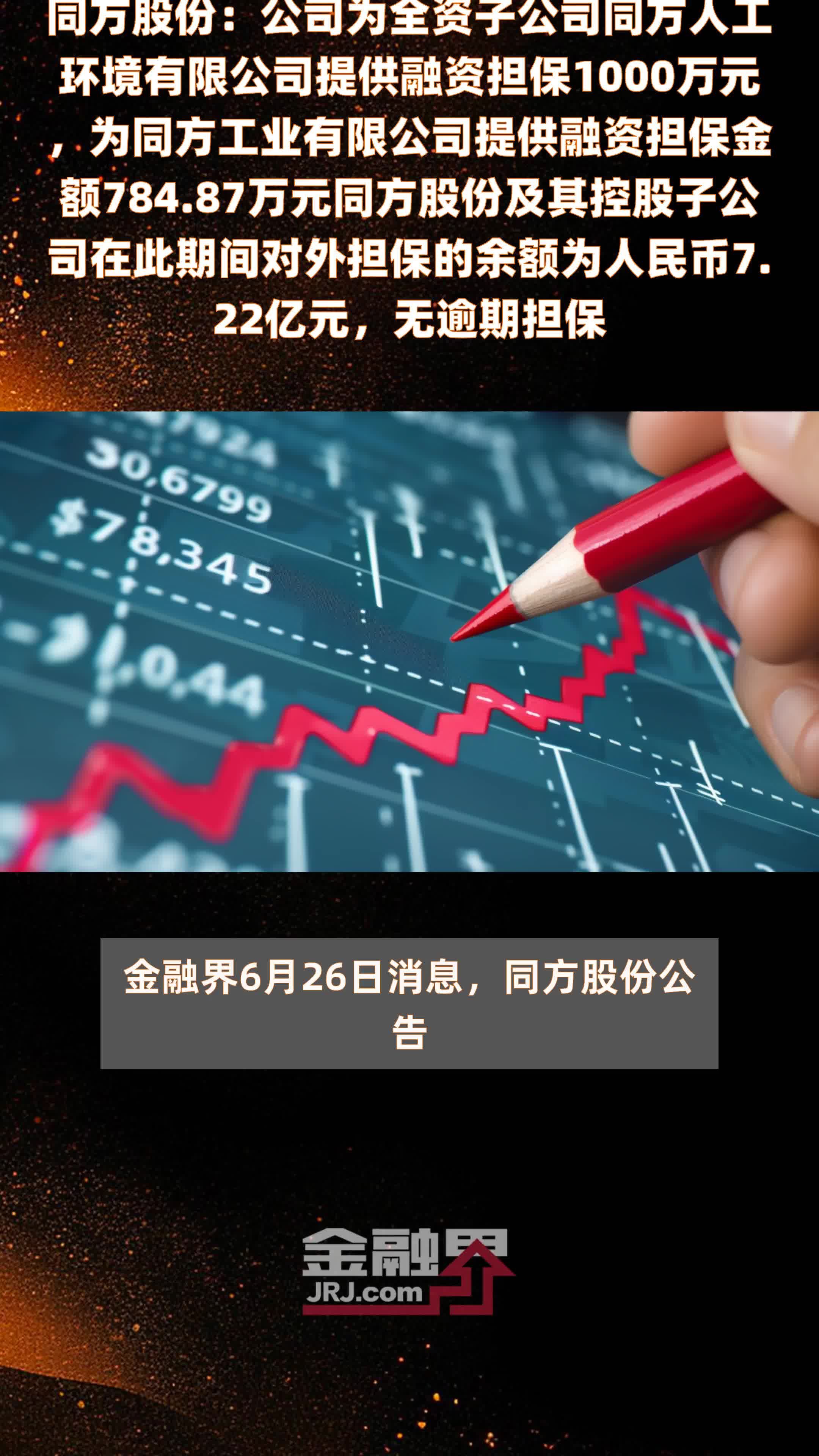 同方股份：公司为全资子公司同方人工环境有限公司提供融资担保1000万元，为同方工业有限公司提供融资担保金额784.87万元同方股份及其控股子公司在此期间对外担保的余额为人民币7.22亿元，无逾期担保