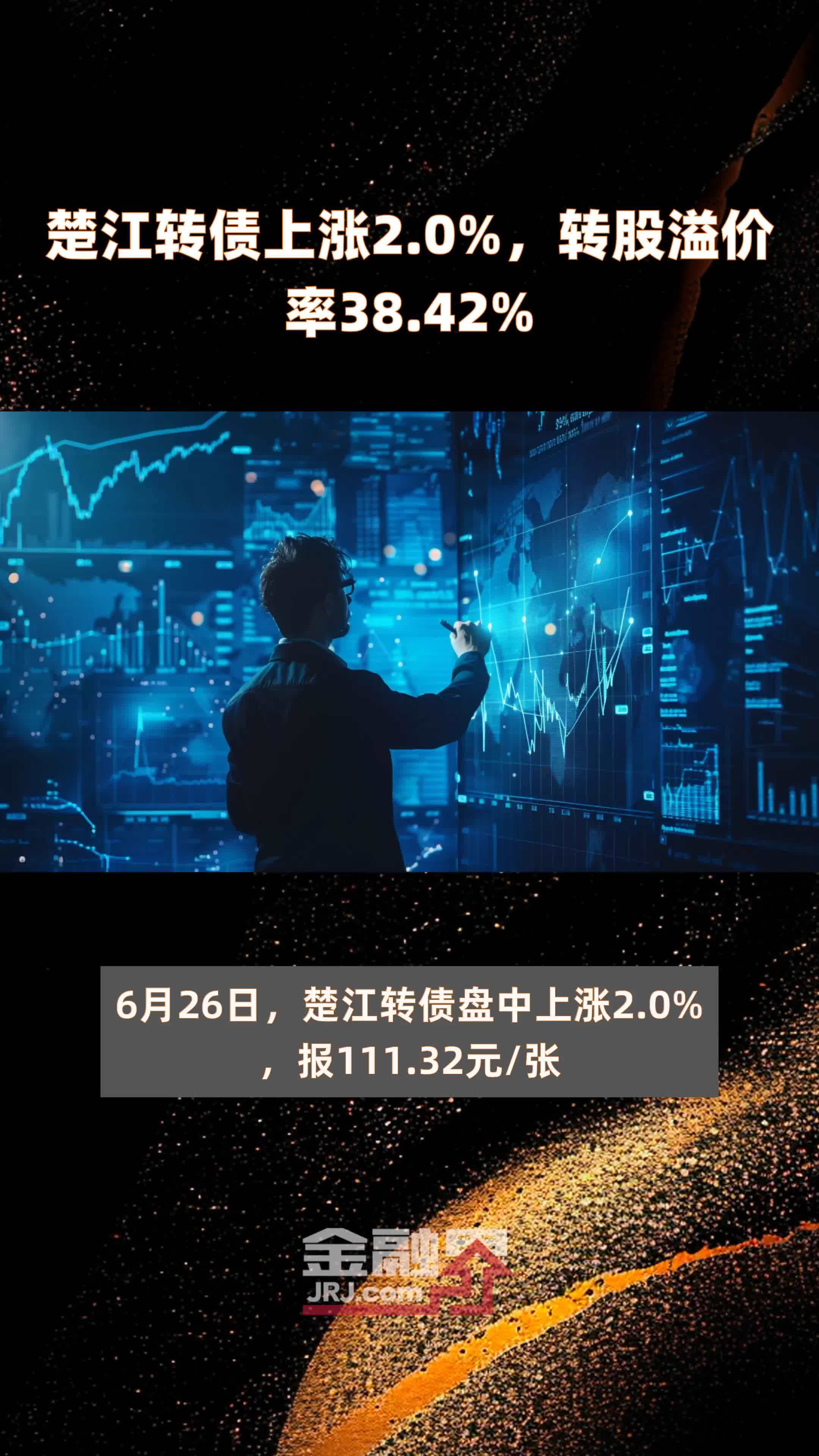 楚江转债上涨2.0%，转股溢价率38.42% |快报