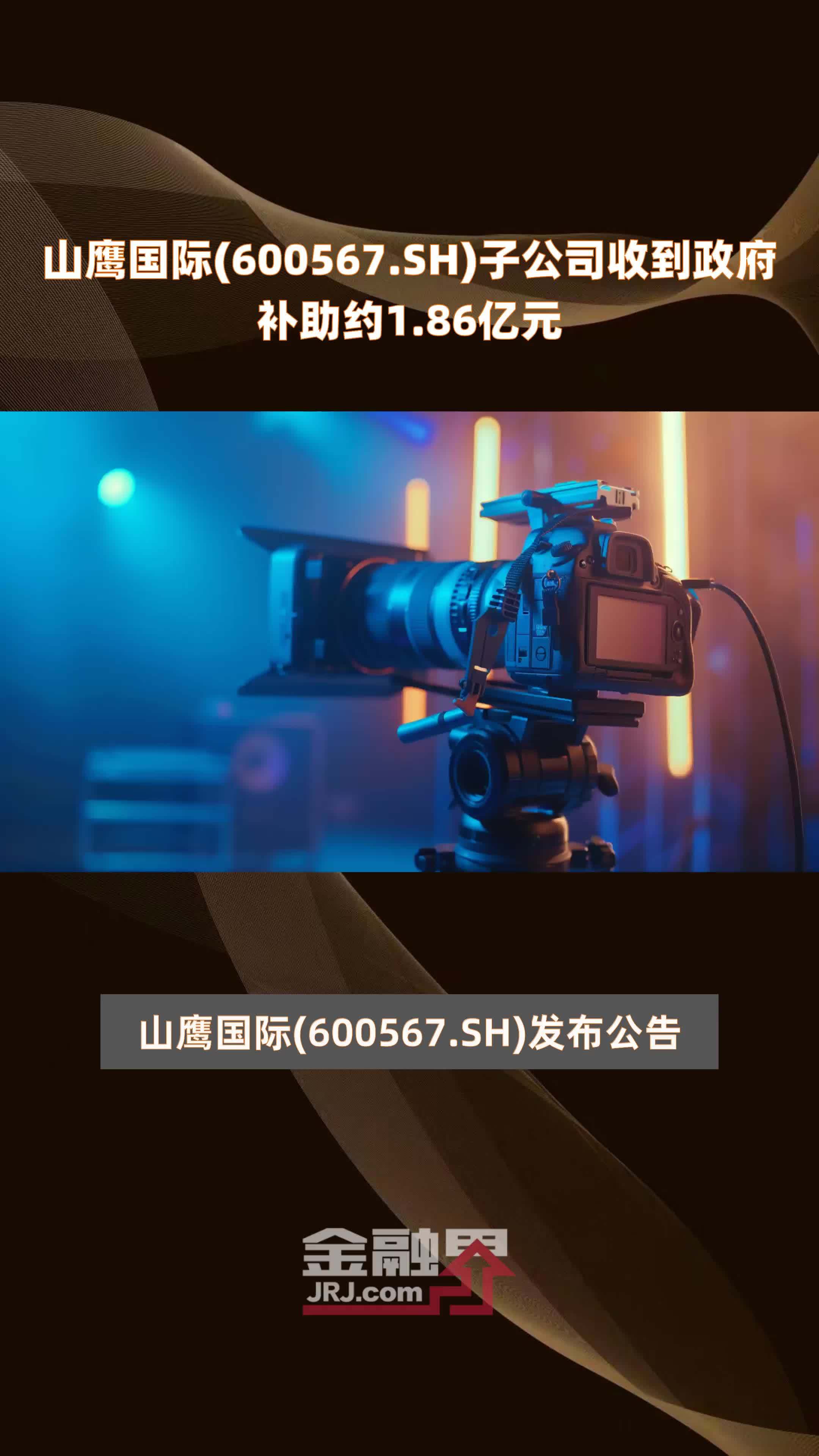 山鹰国际(600567.SH)子公司收到政府补助约1.86亿元 |快报