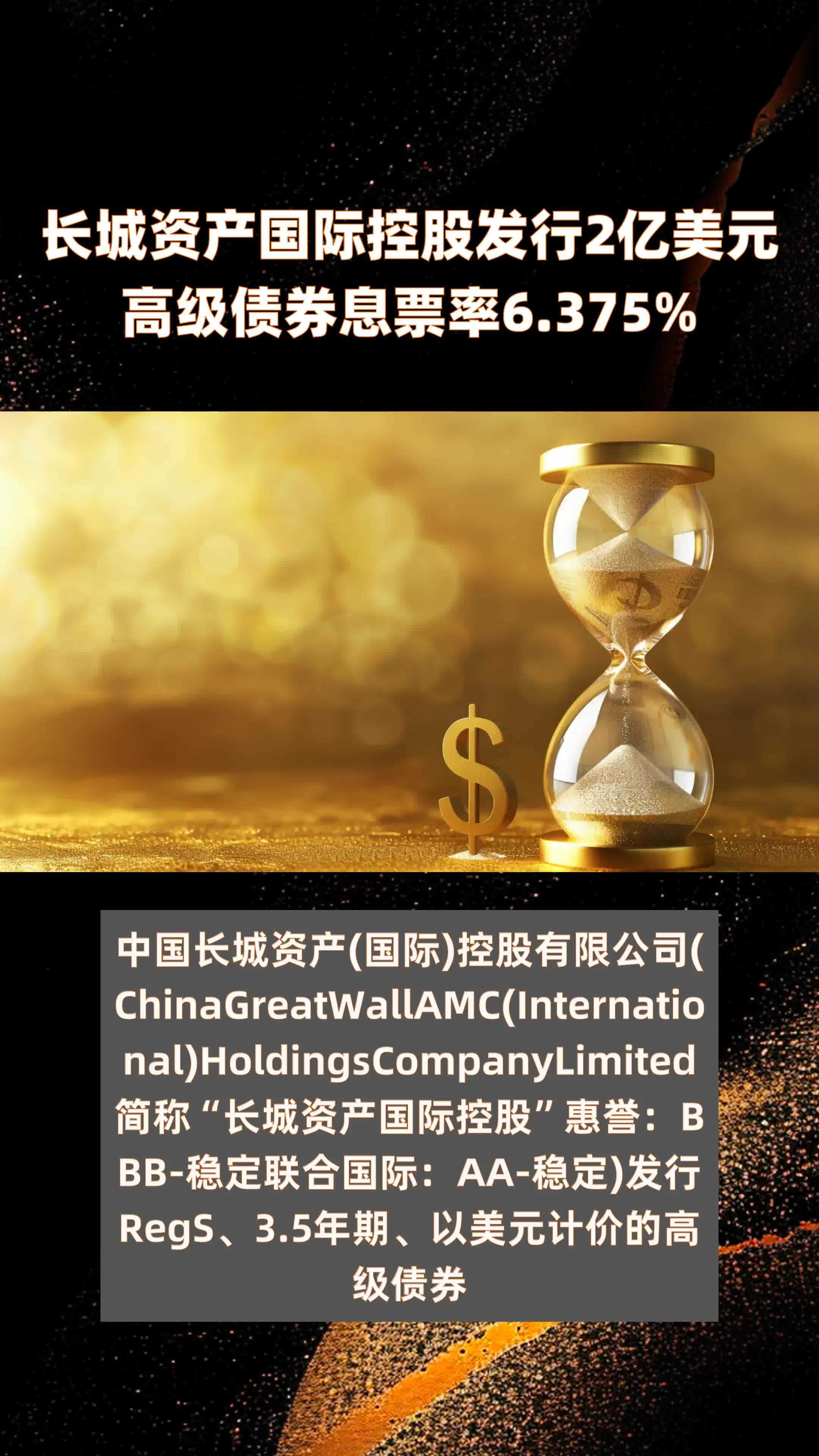 长城资产国际控股发行2亿美元高级债券息票率6.375% |快报