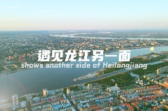 尽览北国好风光！ 黑龙江文旅形象系列宣传片全球发布啦（龙江另一面）