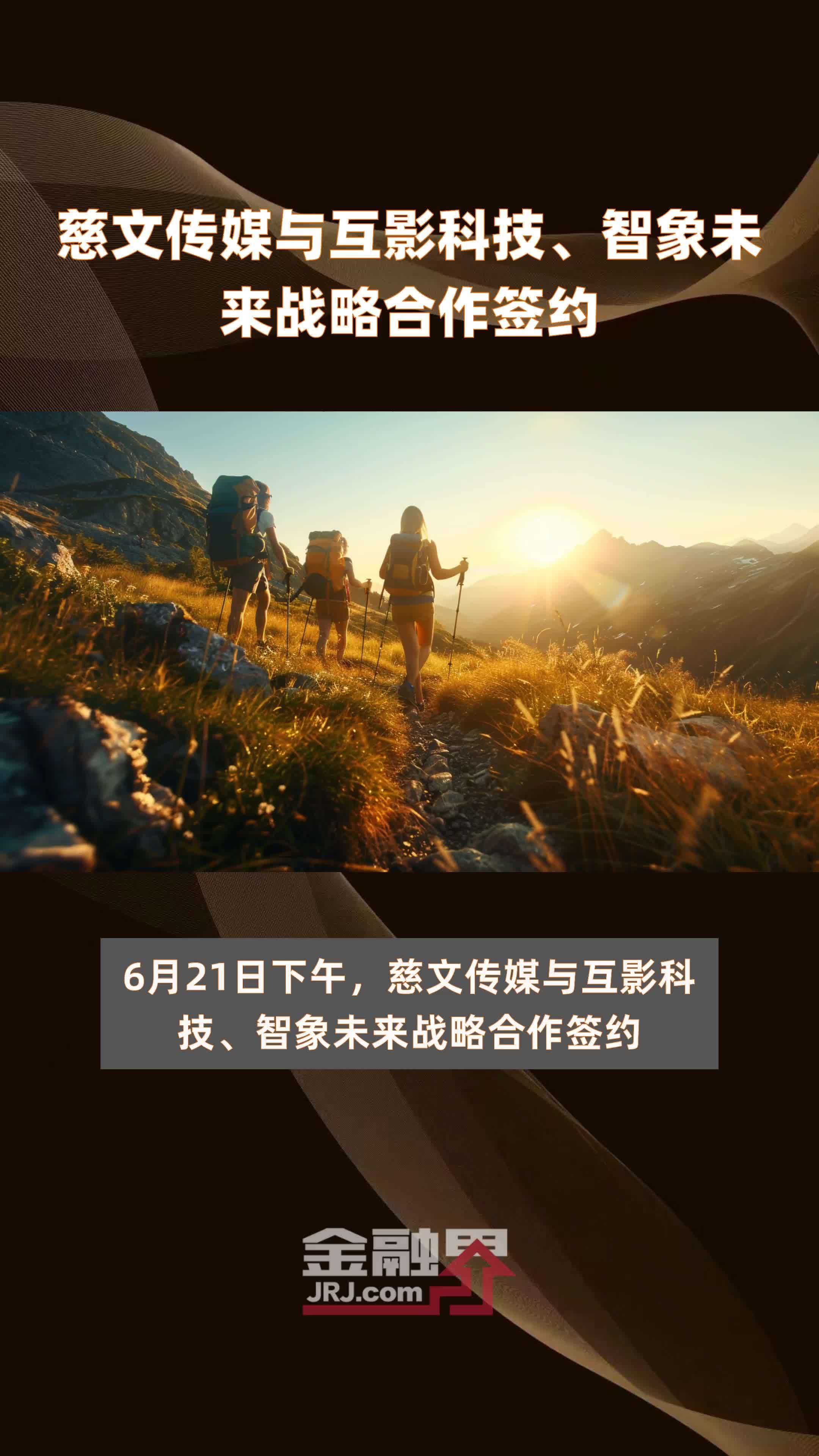 慈文传媒与互影科技、智象未来战略合作签约|快报