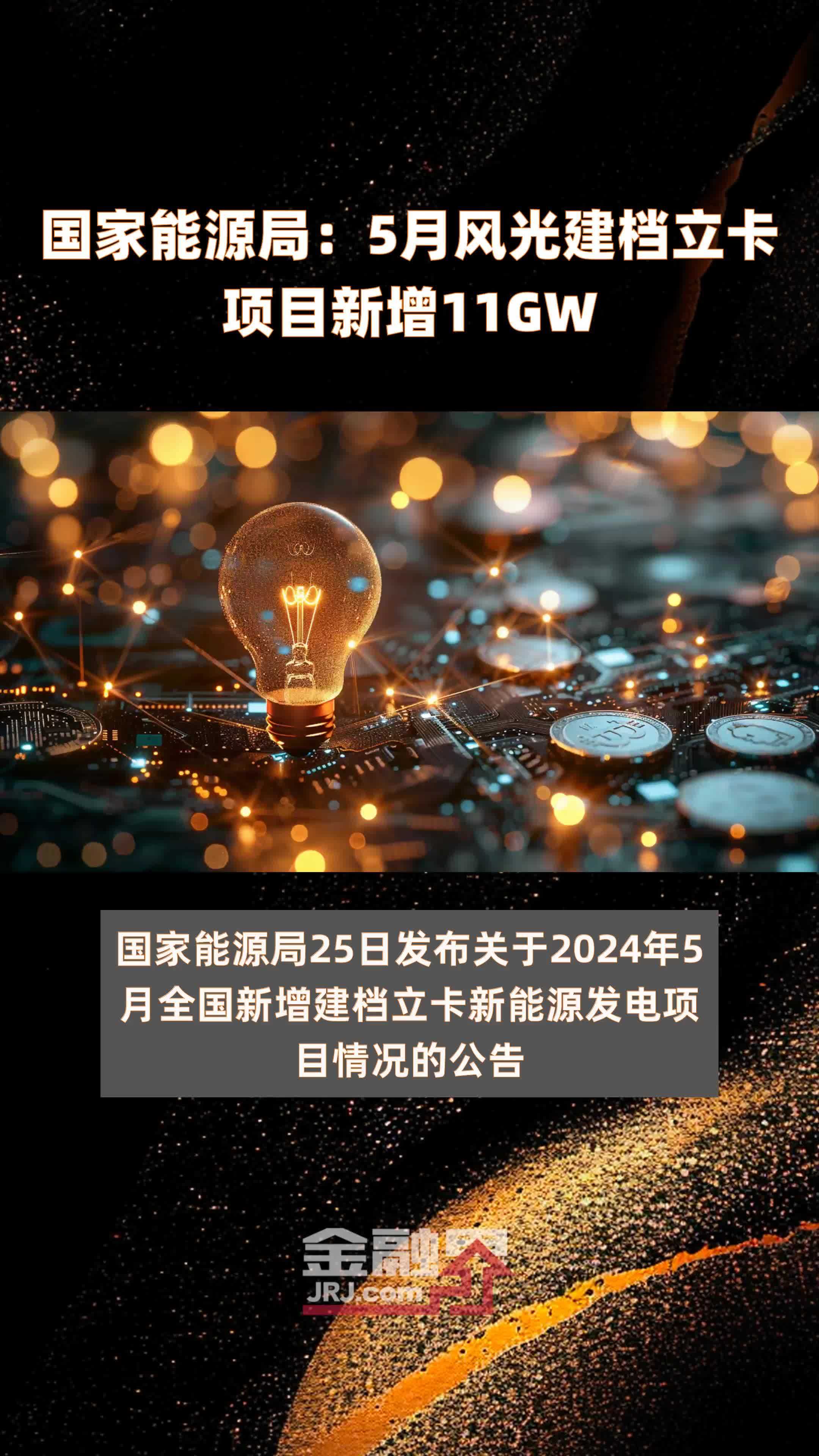 国家能源局：5月风光建档立卡项目新增11GW |快报