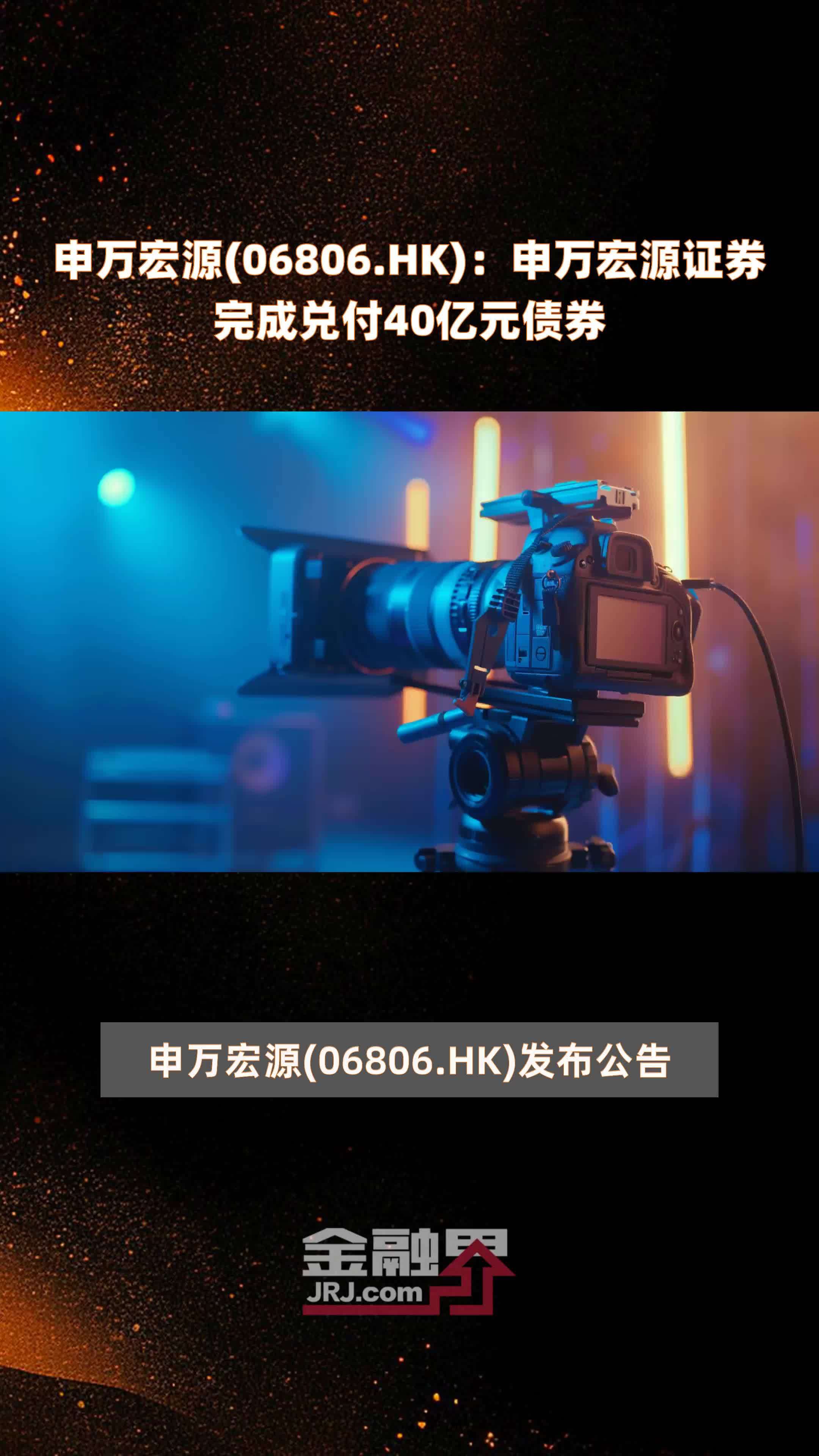 申万宏源(06806.HK)：申万宏源证券完成兑付40亿元债券 |快报