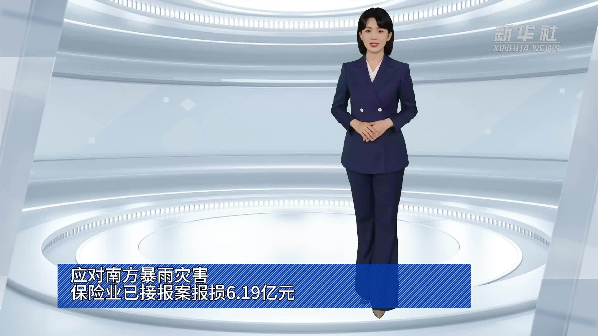 应对南方暴雨灾害 保险业已接报案报损6.19亿元