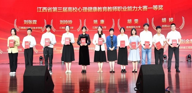 江西应用技术职业学院获江西省第三届高校心理健康教育教师职业大赛一等奖