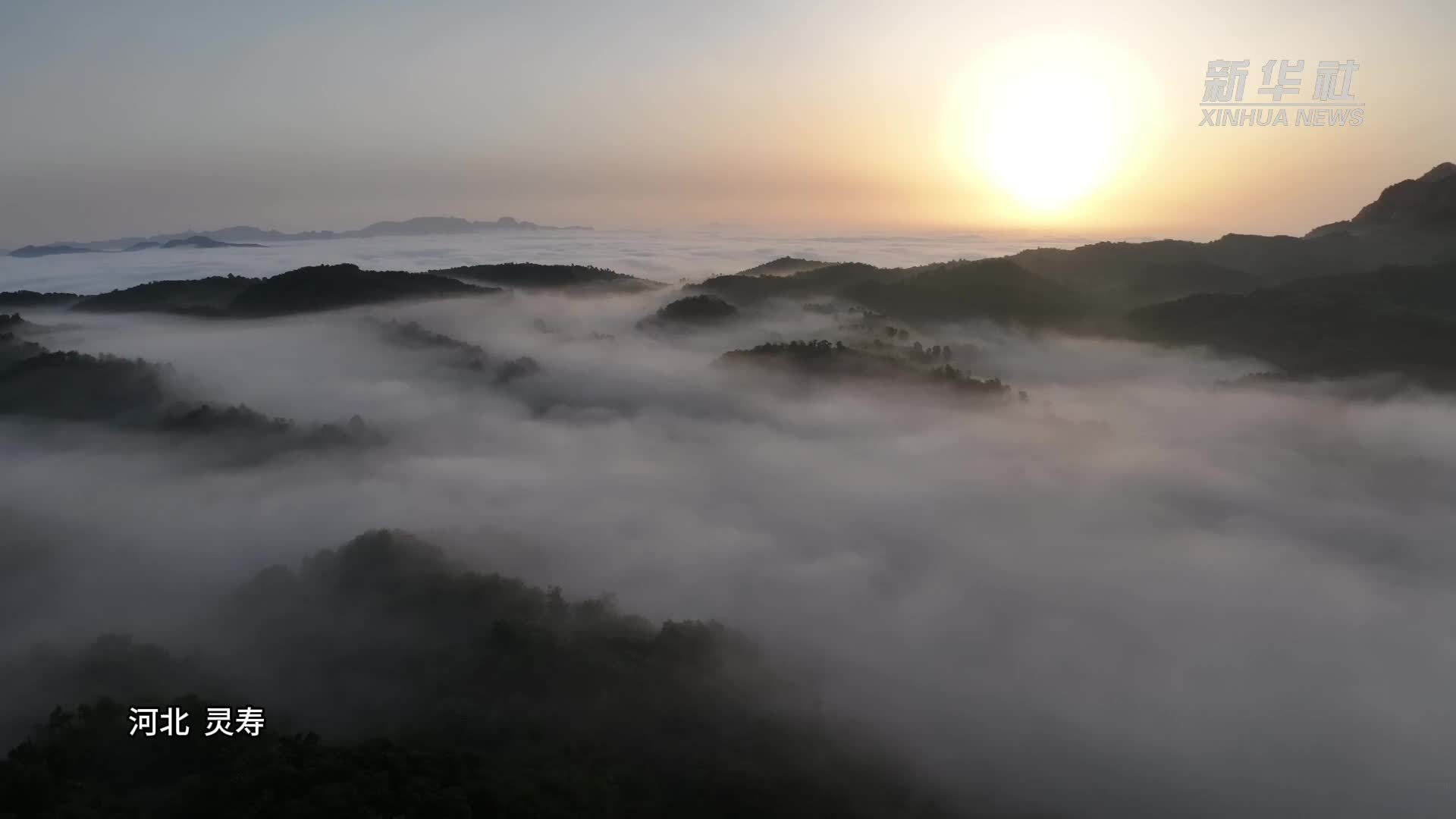 瞰中国｜河北灵寿：云雾漫山如仙境