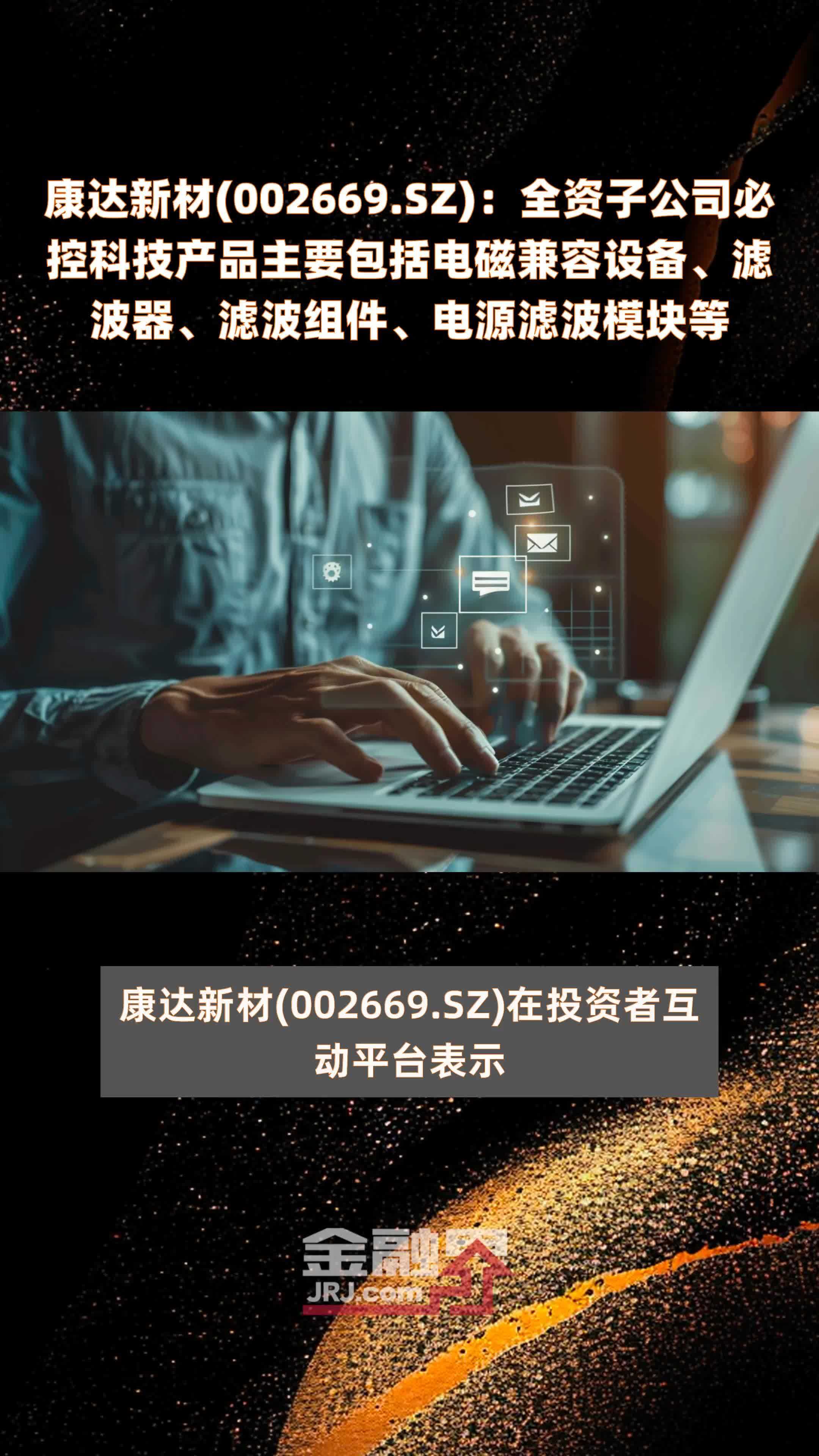 康达新材(002669.SZ)：全资子公司必控科技产品主要包括电磁兼容设备、滤波器、滤波组件、电源滤波模块等 |快报