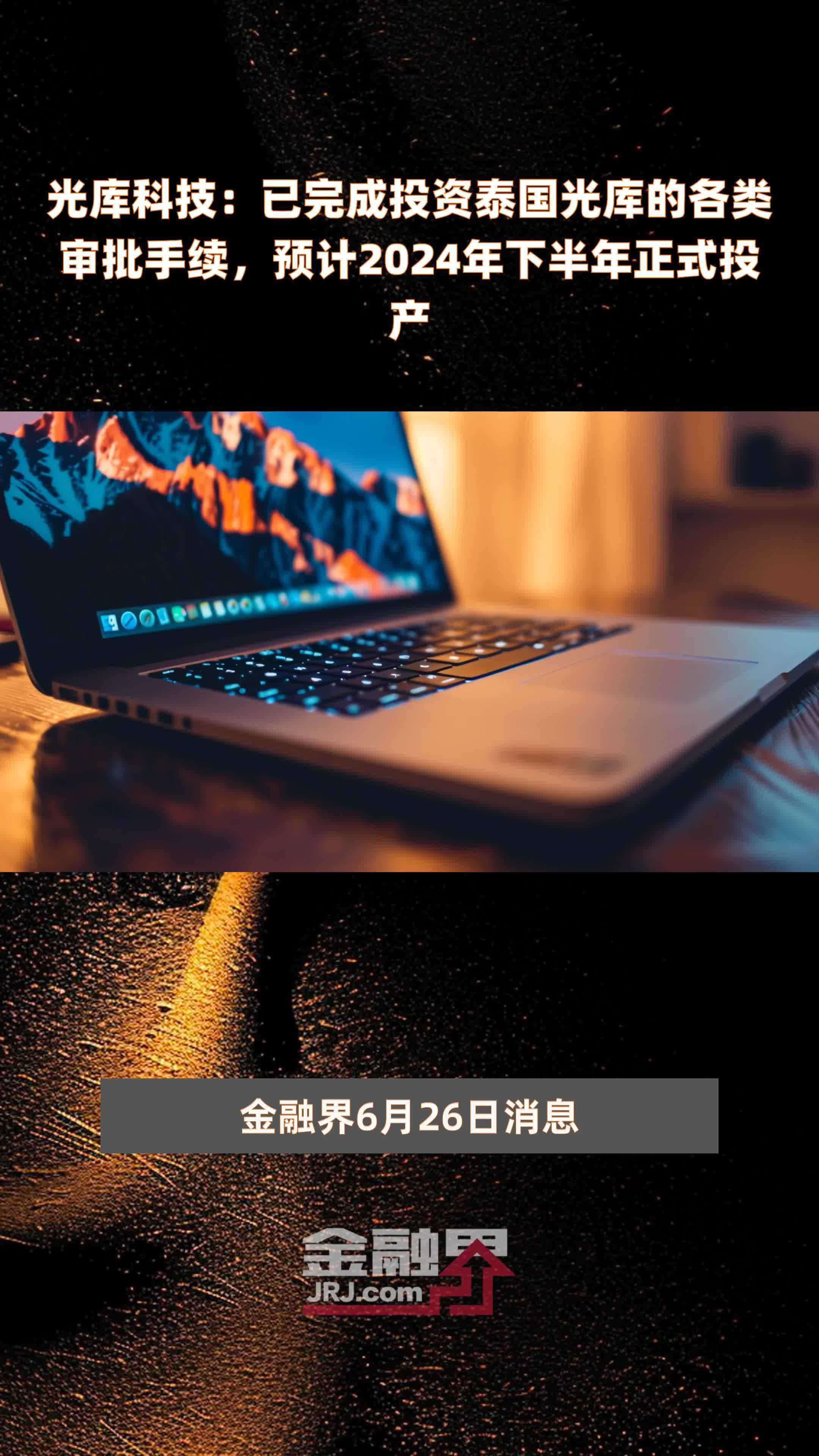 光库科技：已完成投资泰国光库的各类审批手续，预计2024年下半年正式投产 |快报