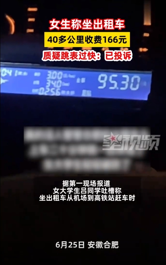 女生在合肥坐出租车40多公里被收费166元 质疑跳表过快