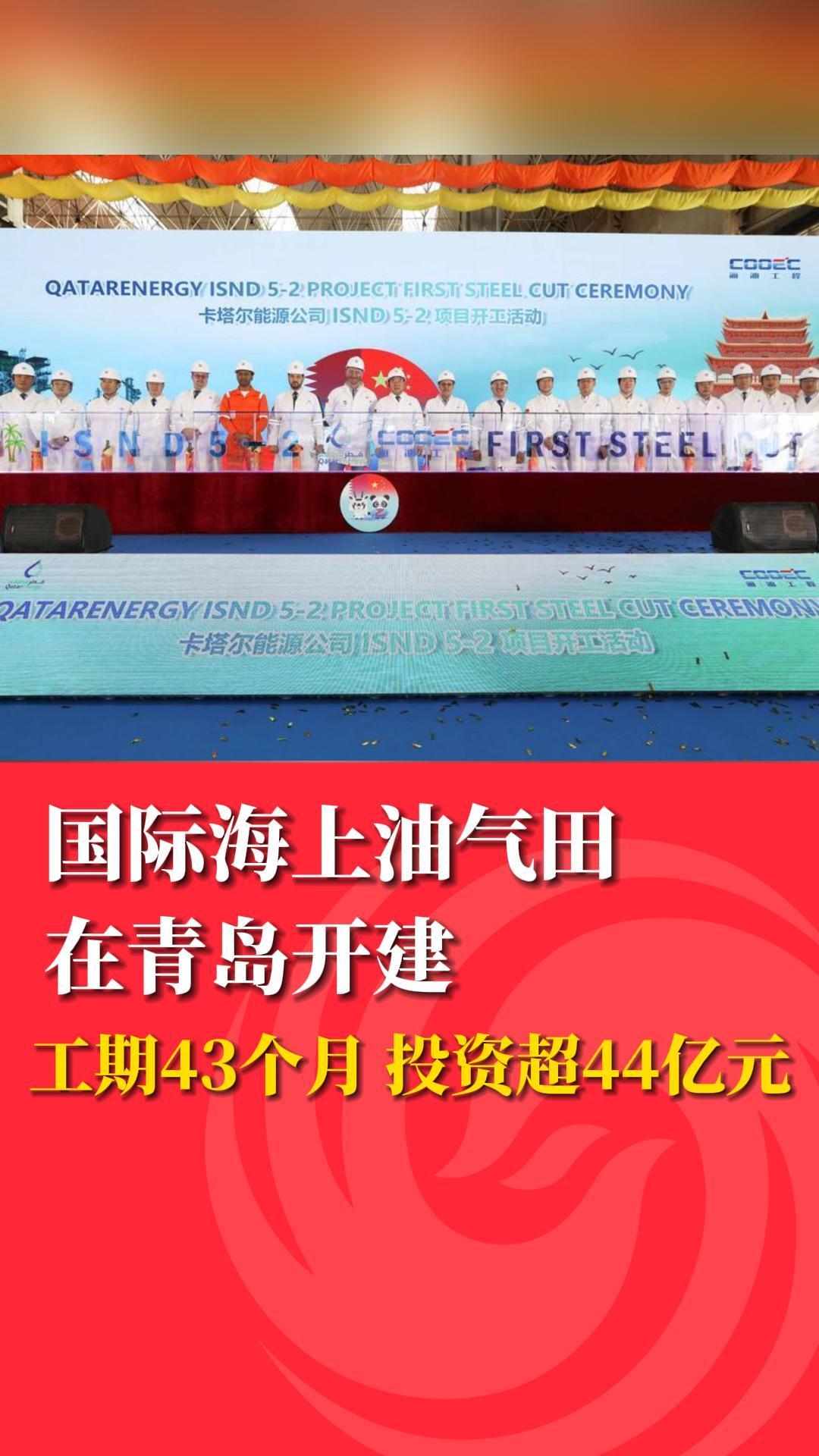 投资超44亿元！国际海上油气田在青岛开建