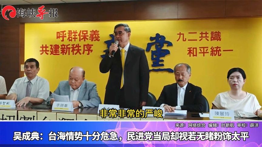 吴成典：台海情势十分危急，民进党当局却视若无睹粉饰太平