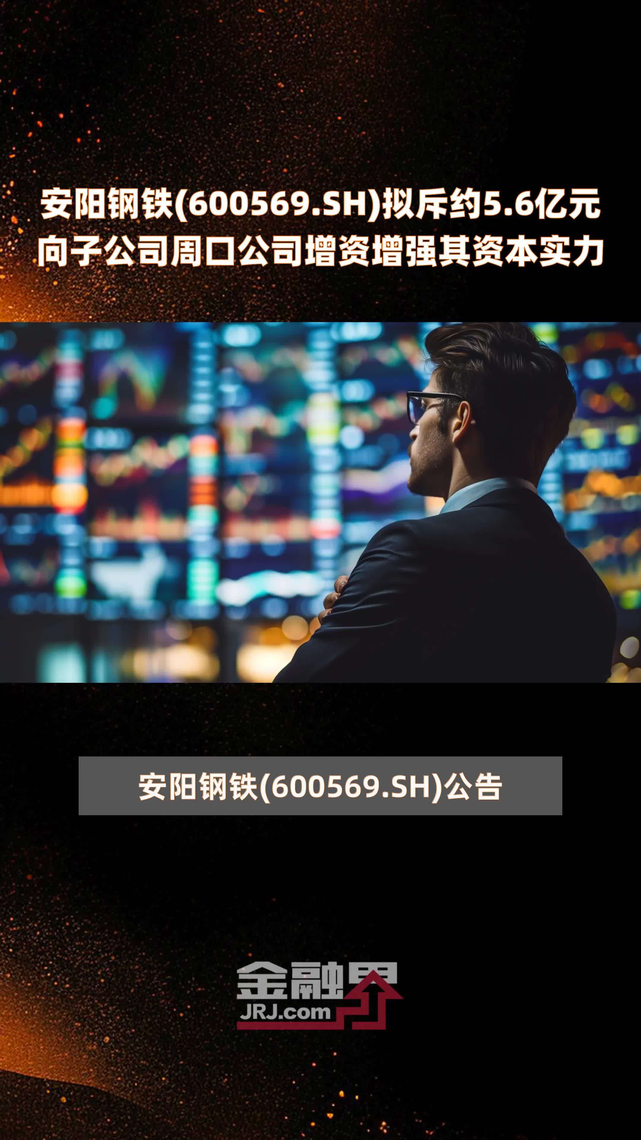 安阳钢铁(600569.SH)拟斥约5.6亿元向子公司周口公司增资增强其资本实力 |快报