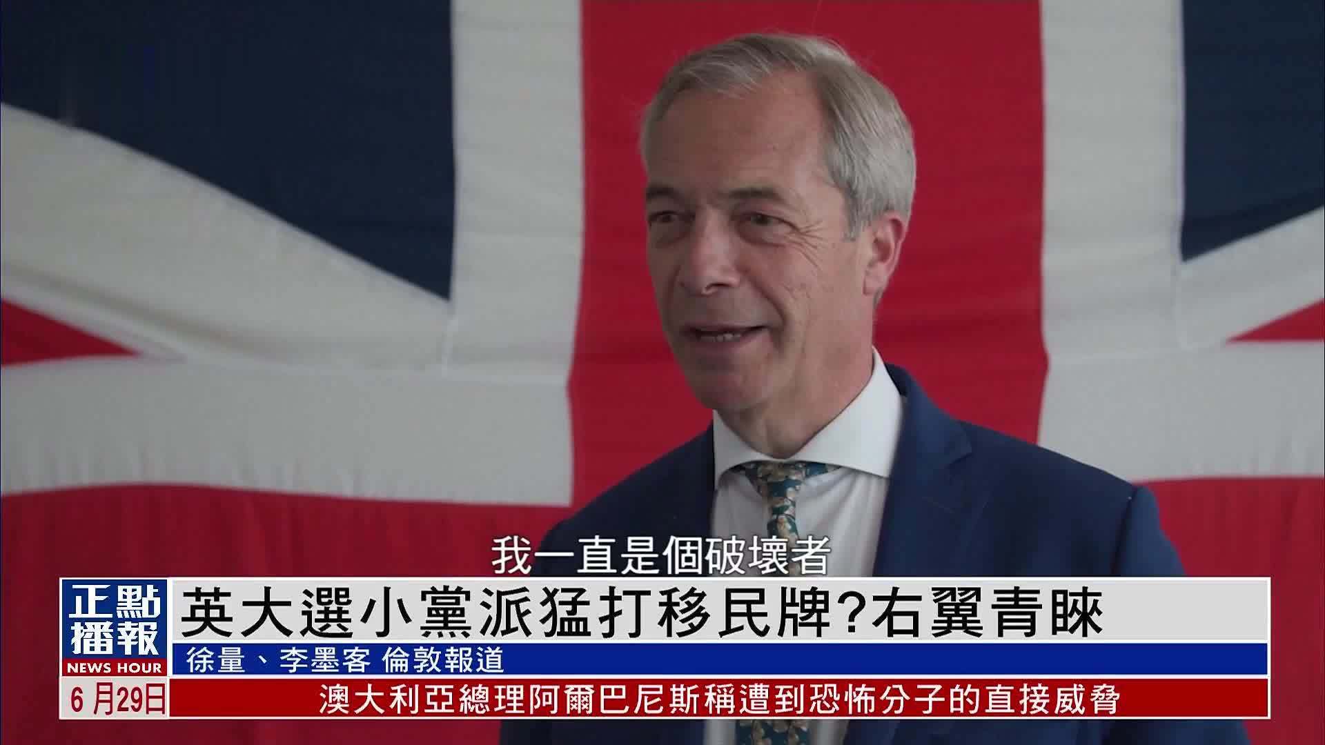 英国大选小党派猛打移民牌？右翼青睐