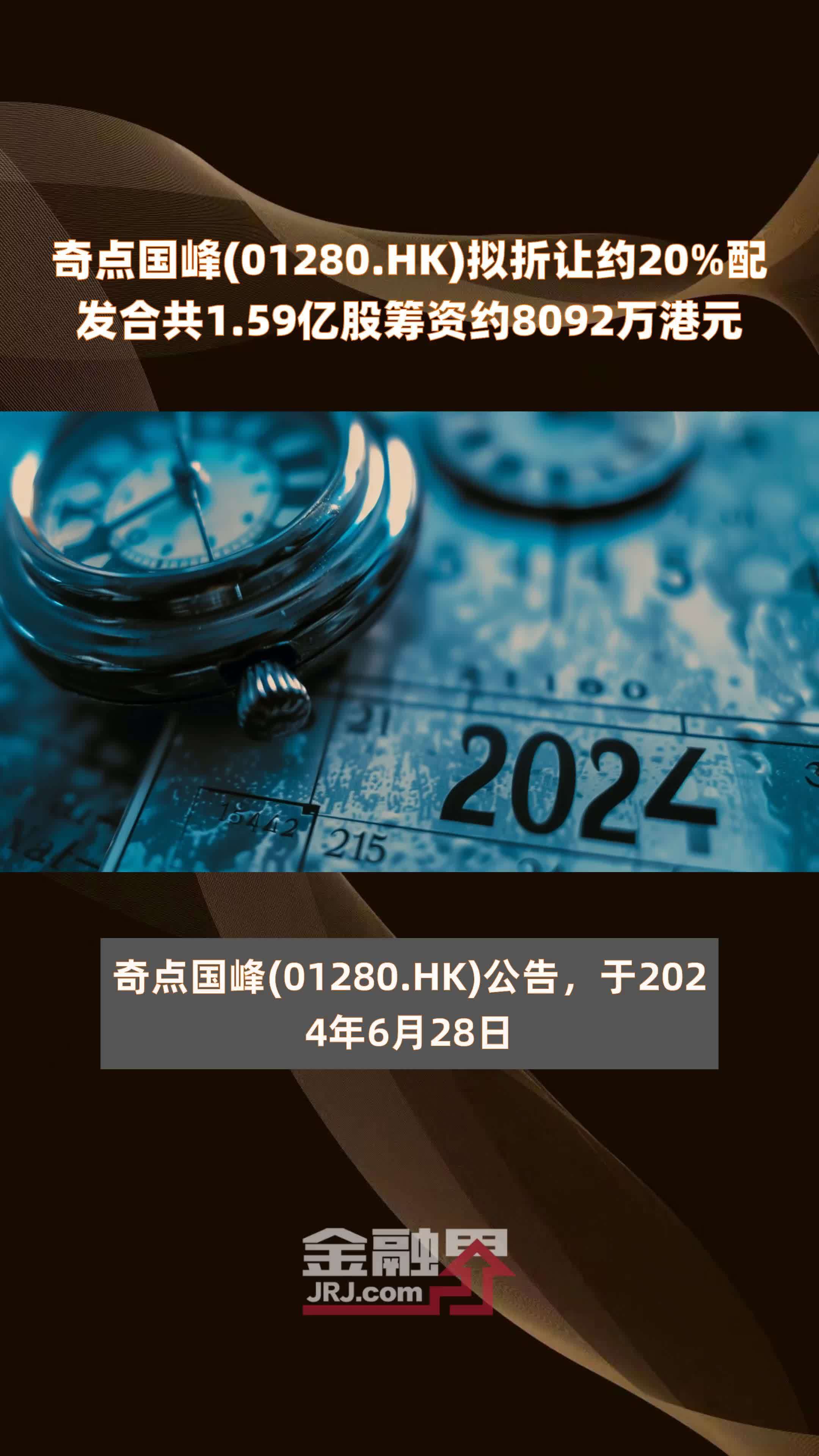 奇点国峰(01280.HK)拟折让约20%配发合共1.59亿股筹资约8092万港元 |快报_凤凰网视频_凤凰网