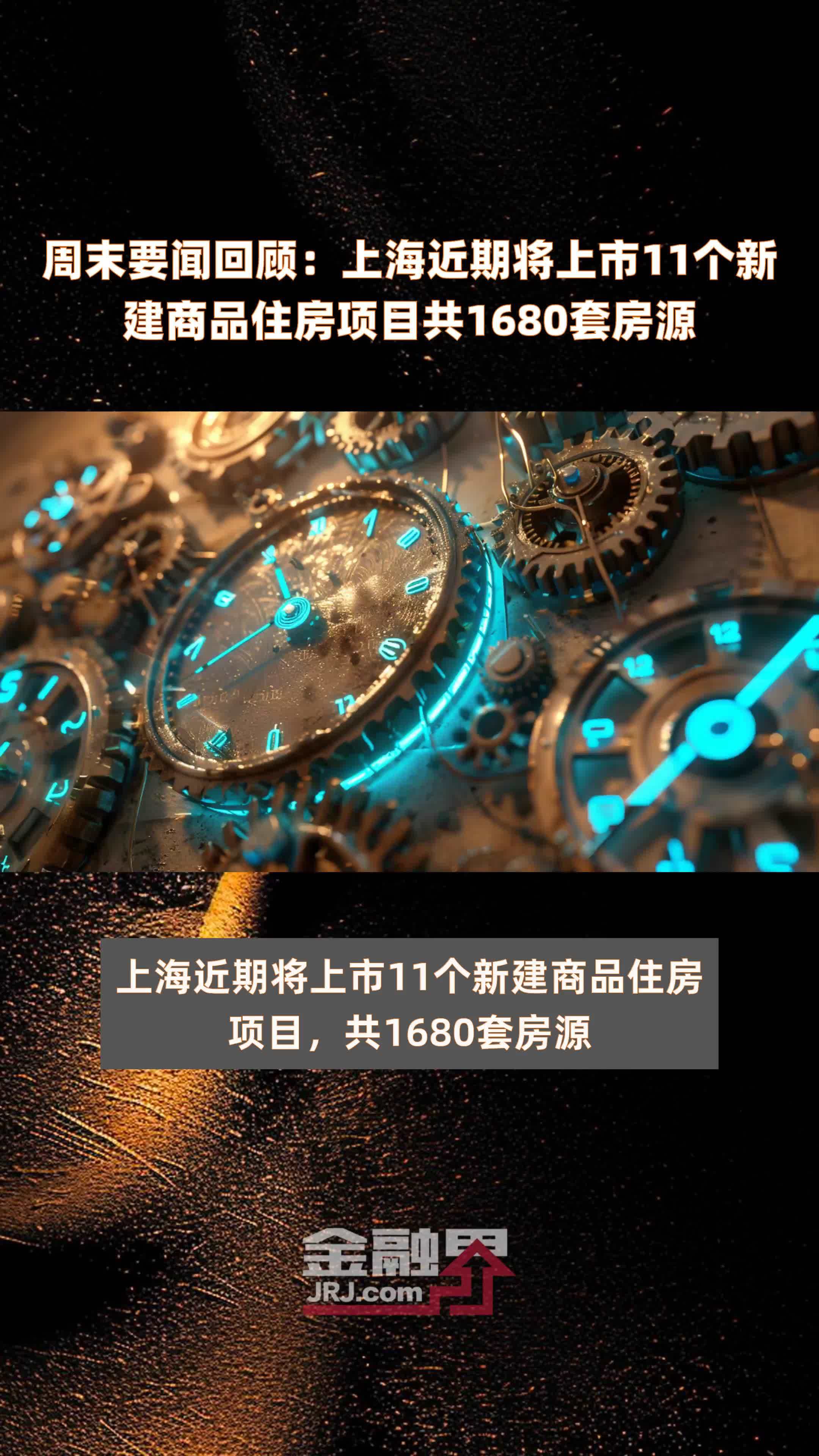 周末要闻回顾：上海近期将上市11个新建商品住房项目共1680套房源 |快报_凤凰网视频_凤凰网