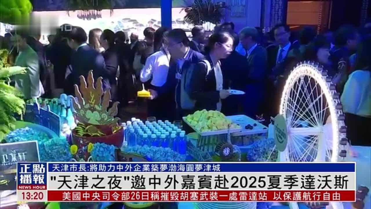 “天津之夜”邀中外嘉宾赴2025夏季达沃斯