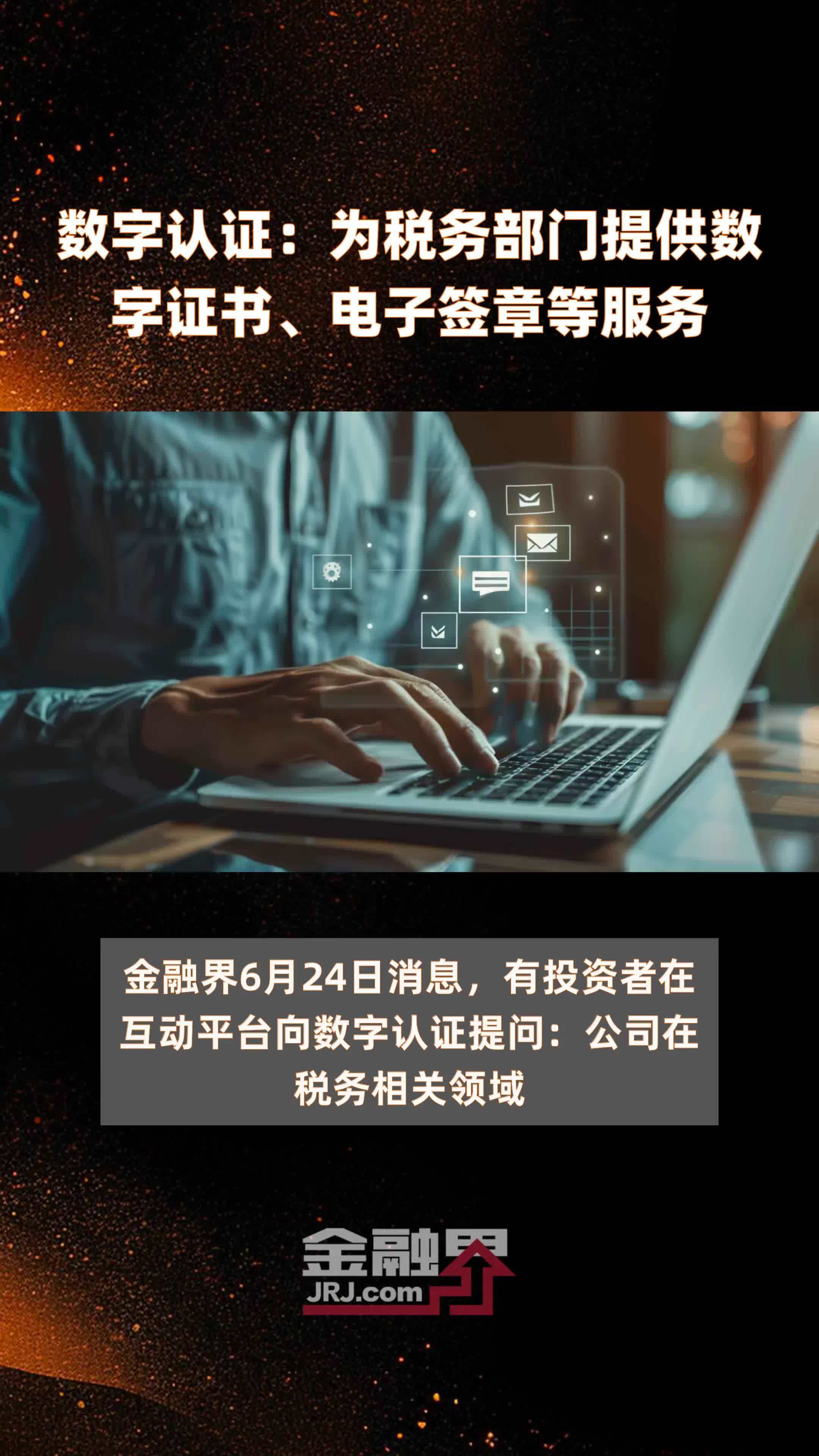 数字认证：为税务部门提供数字证书、电子签章等服务|快报
