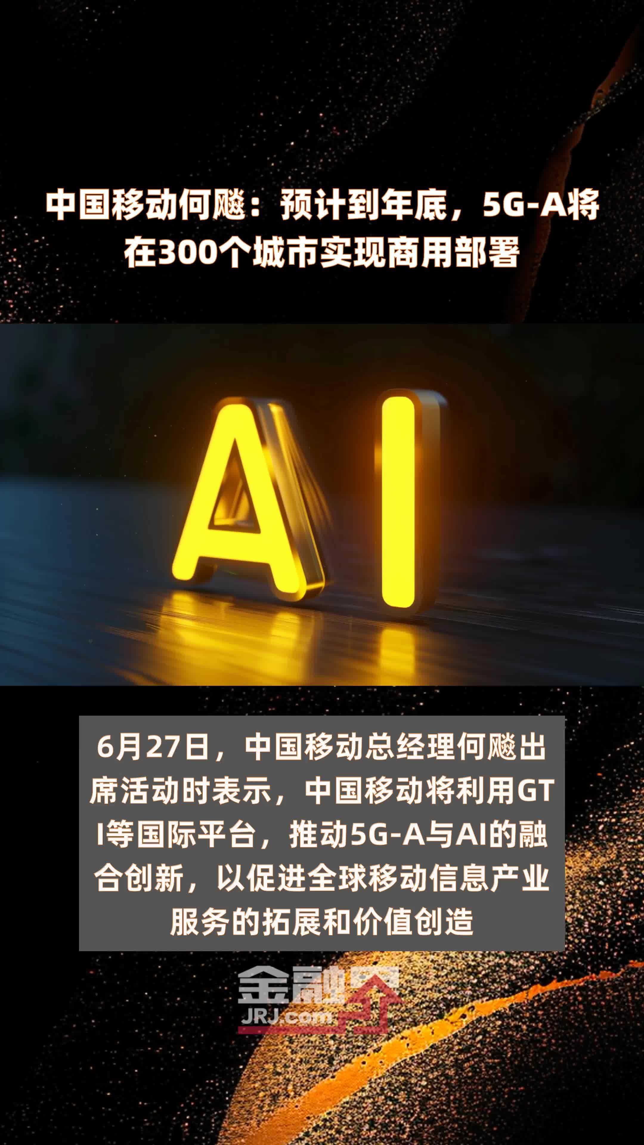 中国移动何飚:预计到年底,5g-a将在300个城市实现商用部署 |快报_凤凰